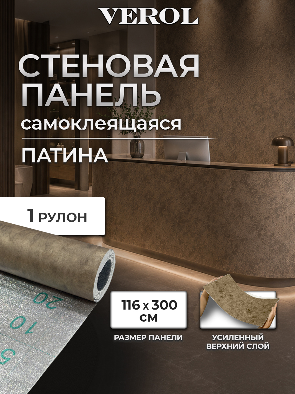 Самоклеящаяся панель "Патина", 116х300 см