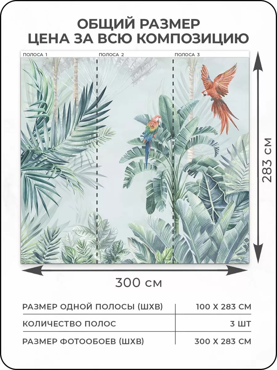 Флизелиновые фотообои "Пейзаж. Тропики. Попугаи", 300*283 см, зеленый