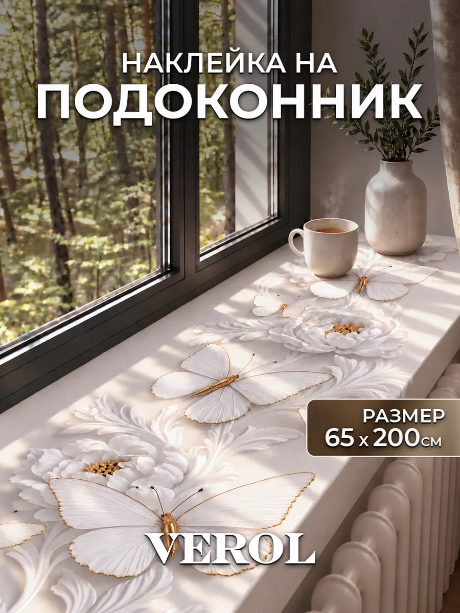 Наклейка на подоконник Бабочки, 65х200 см