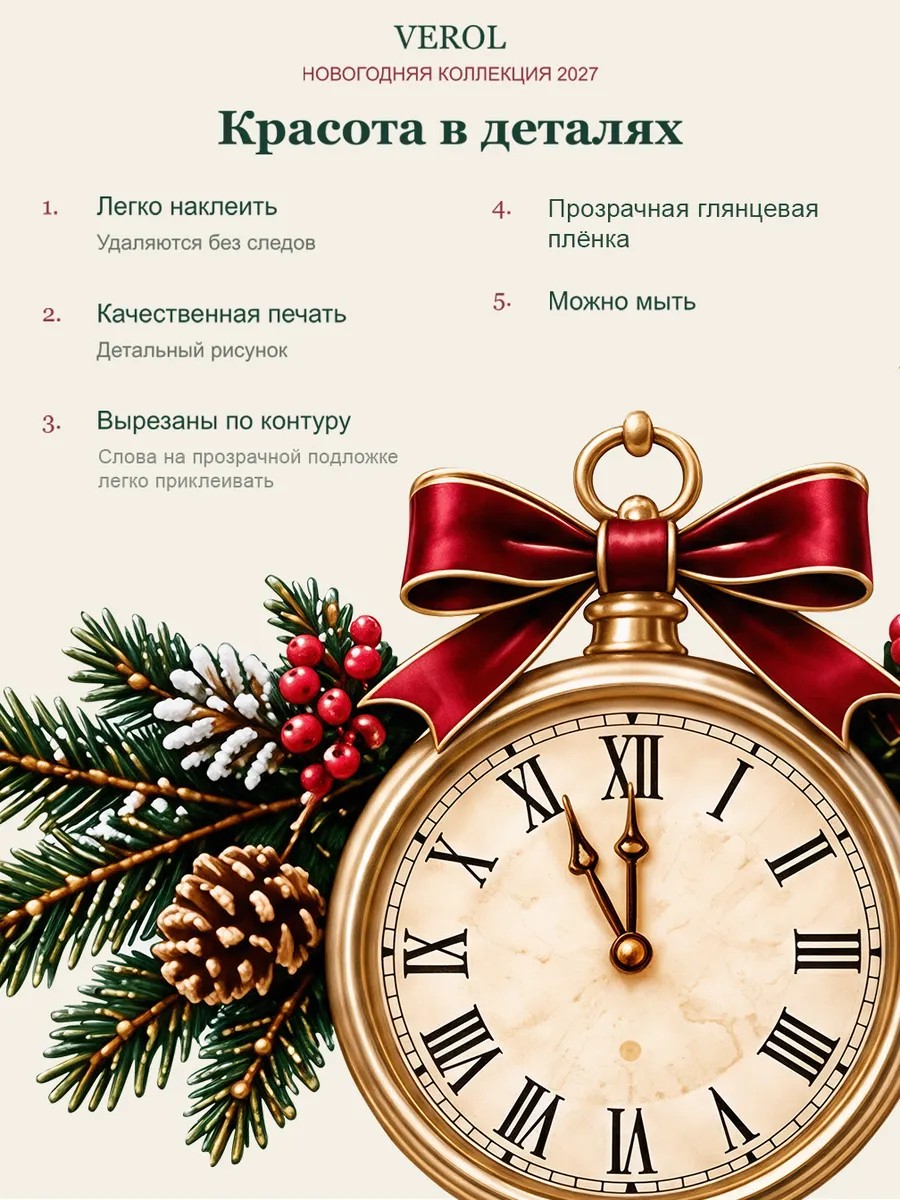 Новогодние наклейки на окна Время загадывать желания УФ