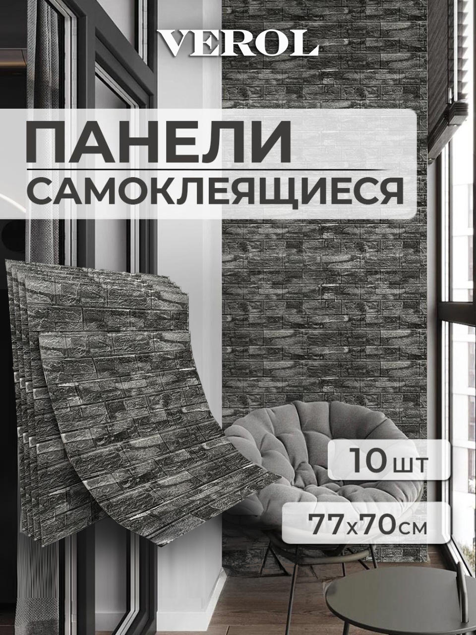 Самоклеящаяся панель "Текстура. Кирпичи", 77*70 см, 10 шт., темно-серый