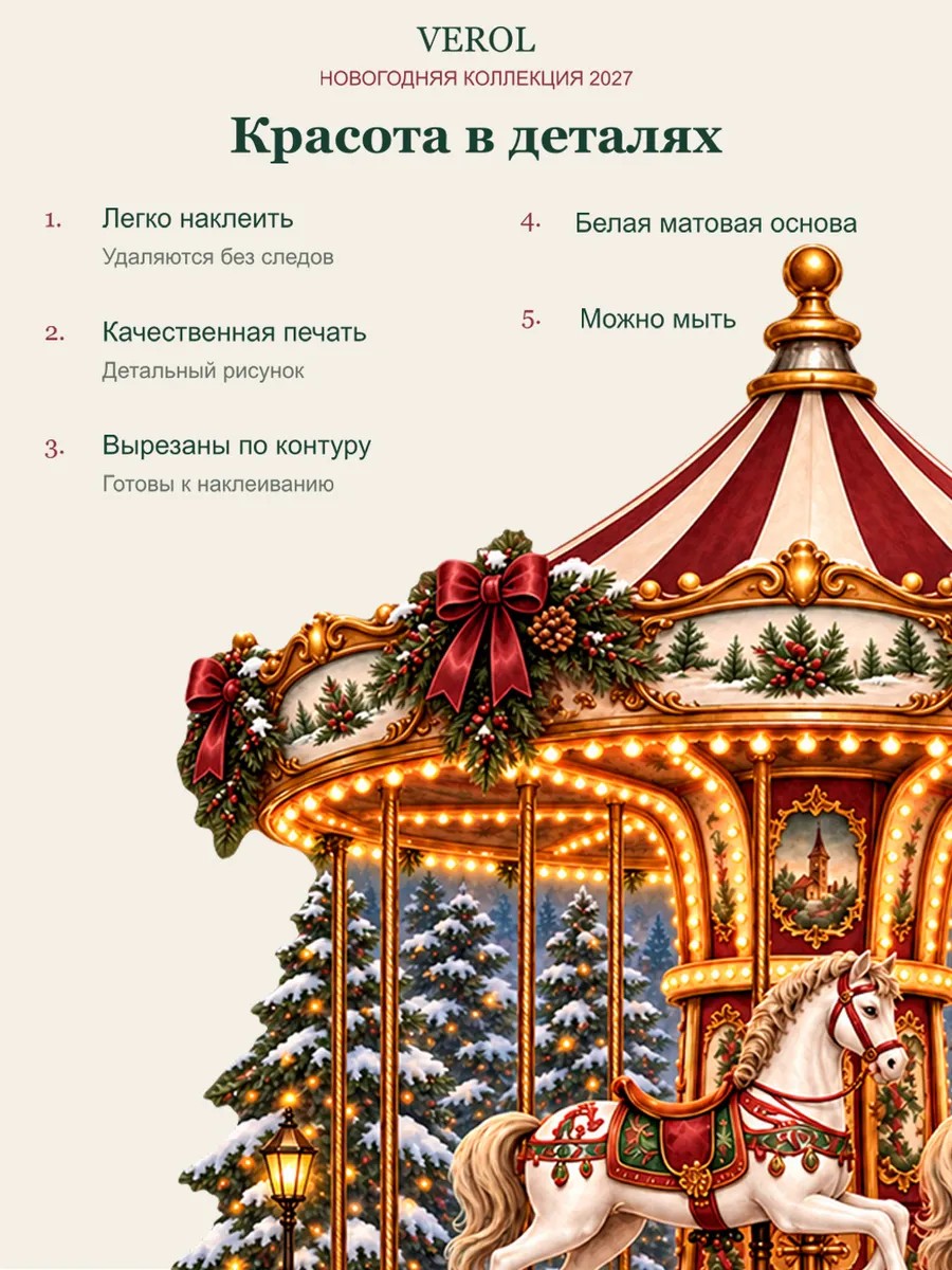 Новогодние наклейки на окна Карусель 2027