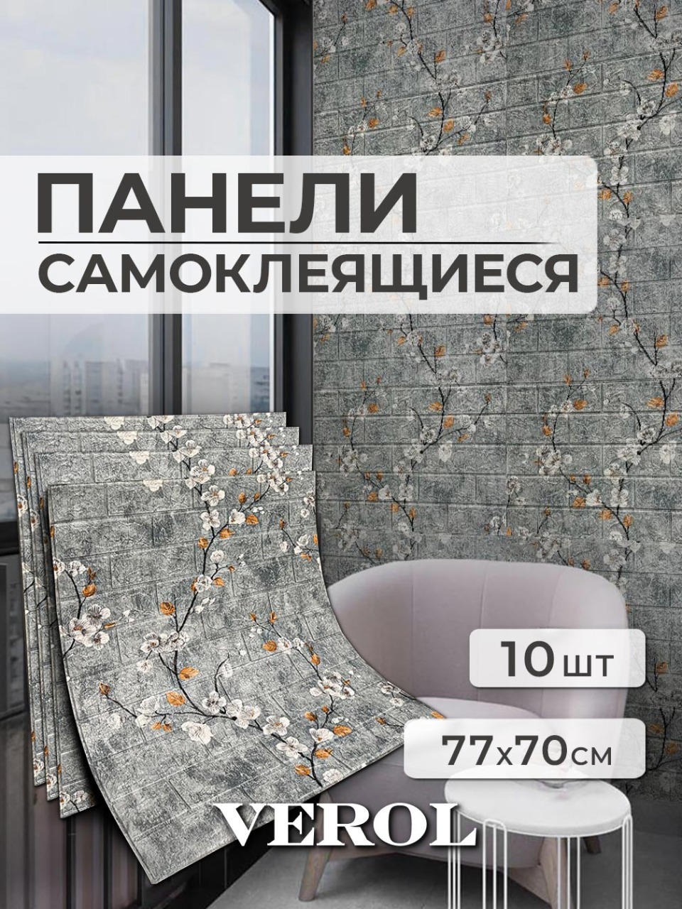 Самоклеящаяся панель "Текстура. Кирпичи. Цветы", 77*70 см, 10 шт., серый