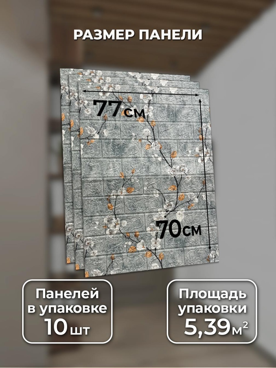 Самоклеящаяся панель "Текстура. Кирпичи. Цветы", 77*70 см, 10 шт., серый