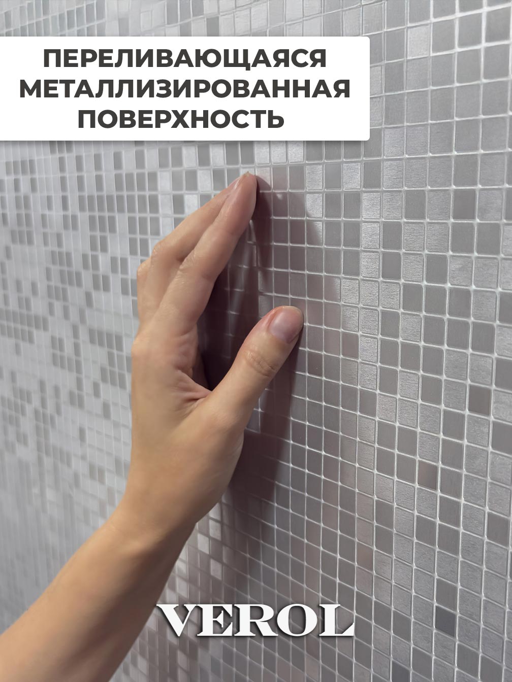 Самоклеящаяся панель "Мозаика", 116*285 см, серебрянный