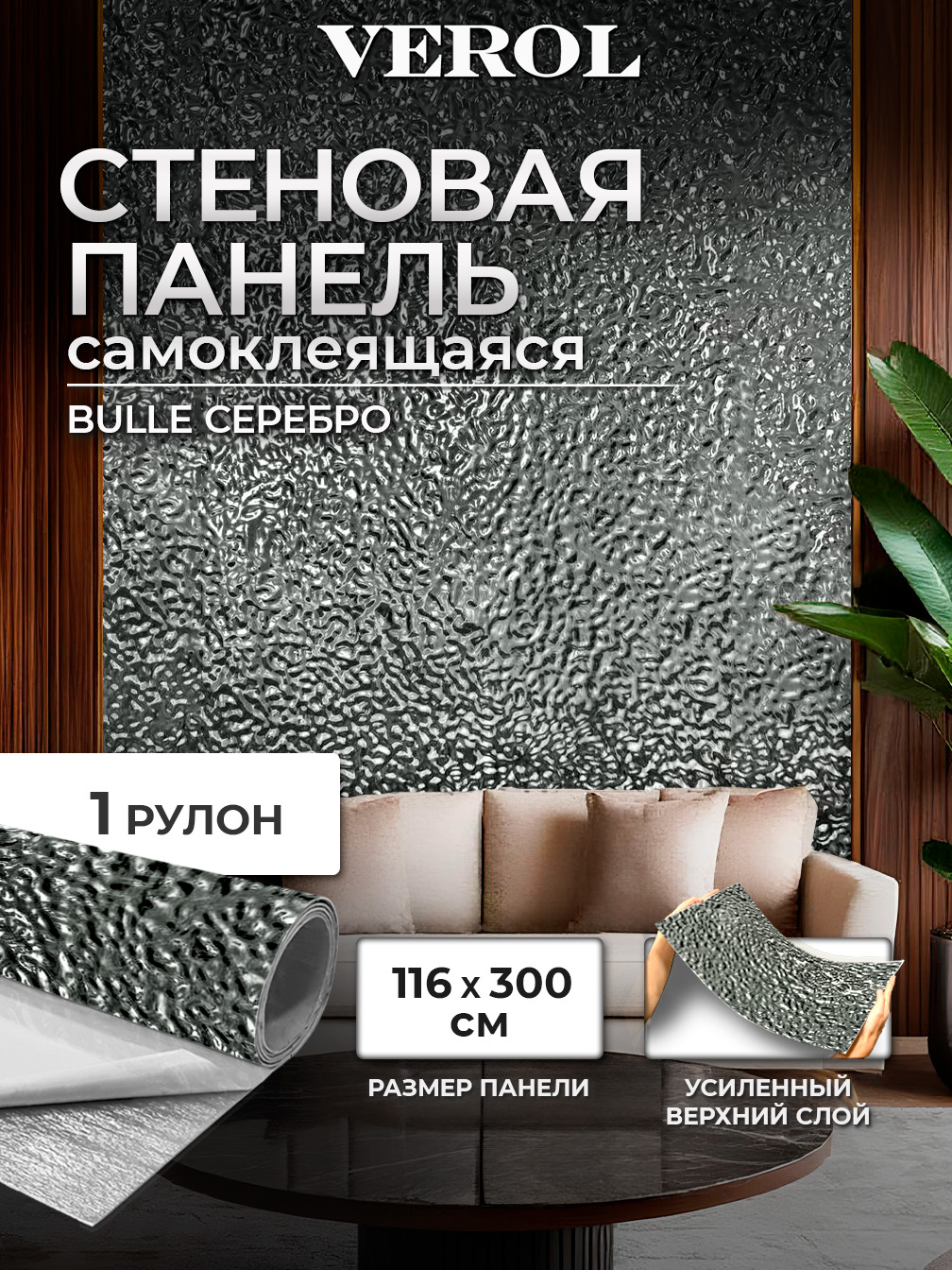 Самоклеящаяся панель "Bulle. Кривое зеркало", 116*300 см, серебрянный