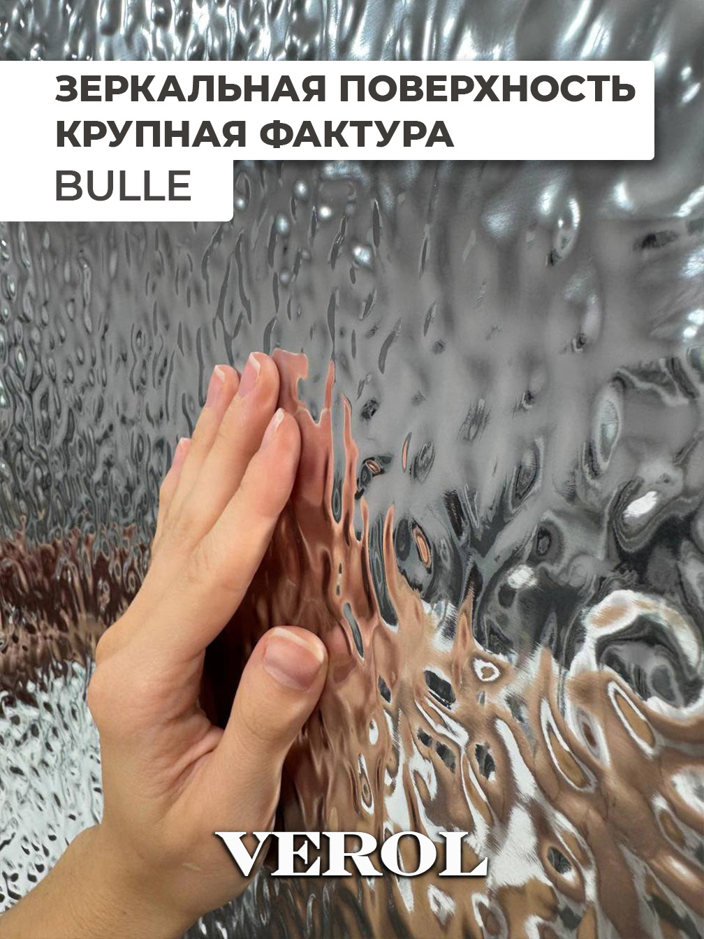 Самоклеящаяся панель "Bulle. Кривое зеркало", 116*300 см, серебрянный