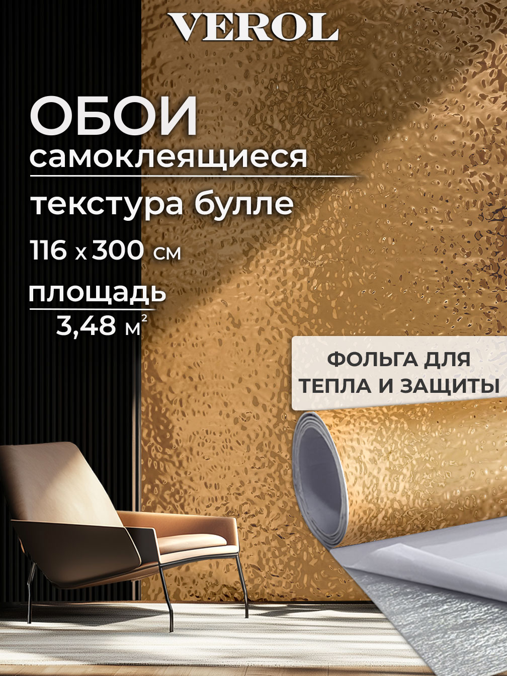 Самоклеящаяся панель "Bulle. Кривое зеркало", 116*300 см, золотой