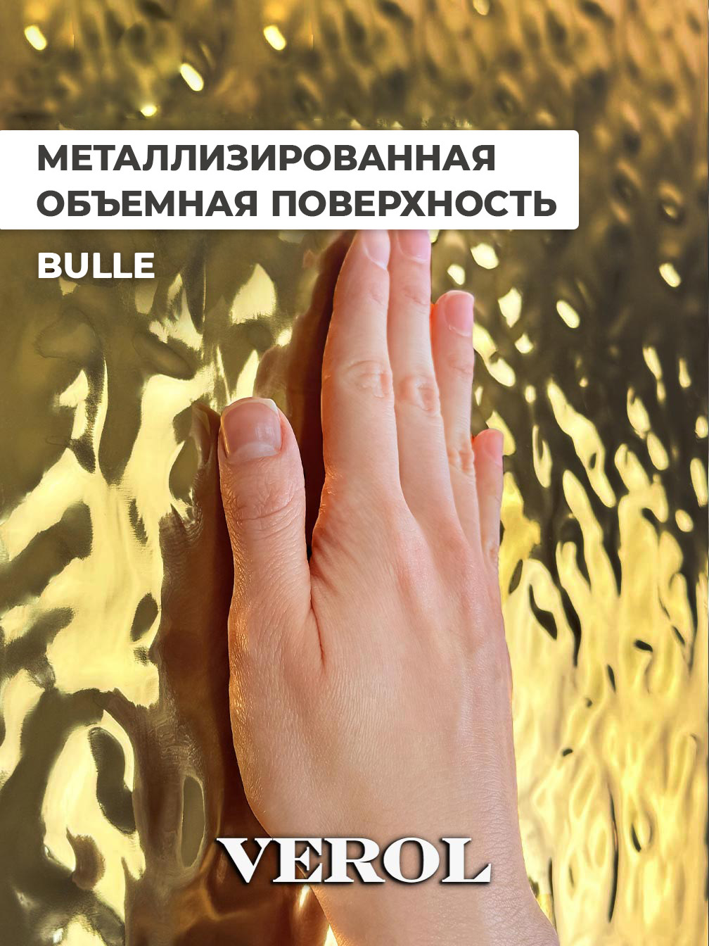 Самоклеящаяся панель "Bulle. Кривое зеркало", 116*300 см, золотой