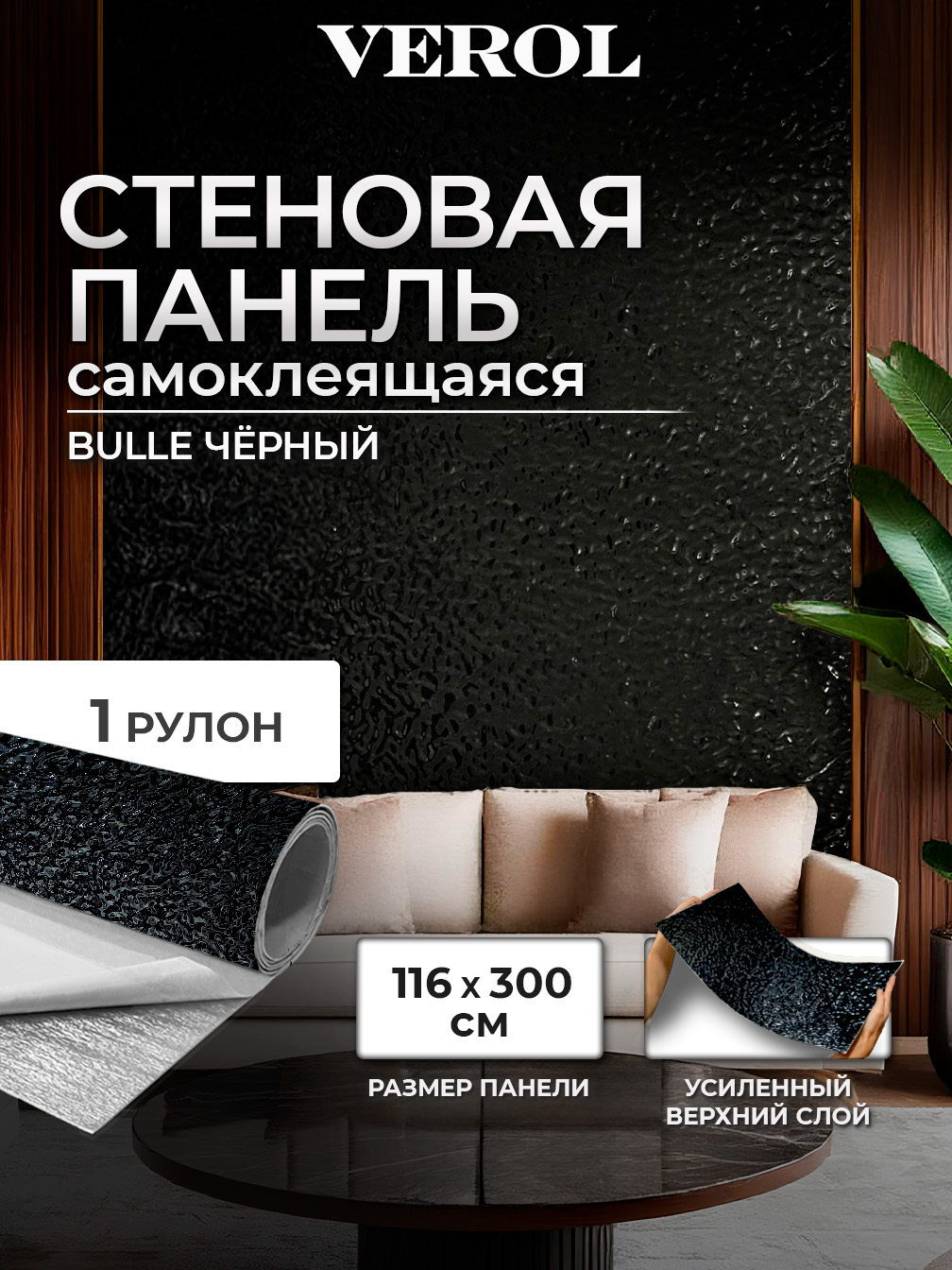 Самоклеящаяся панель "Bulle. Кривое зеркало", 116*300 см, черный