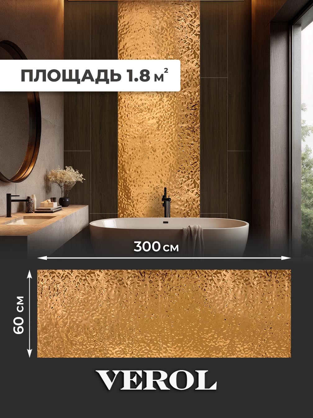 Самоклеящаяся панель "Булле. Кривое зеркало", 60*300 см, золотой