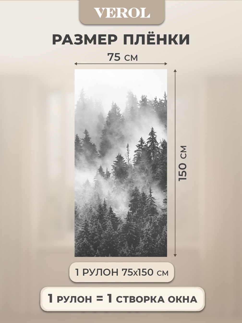 Самоклеящаяся пленка на окно "Пейзаж. Туманный лес", 75*150 см, темно-зеленый