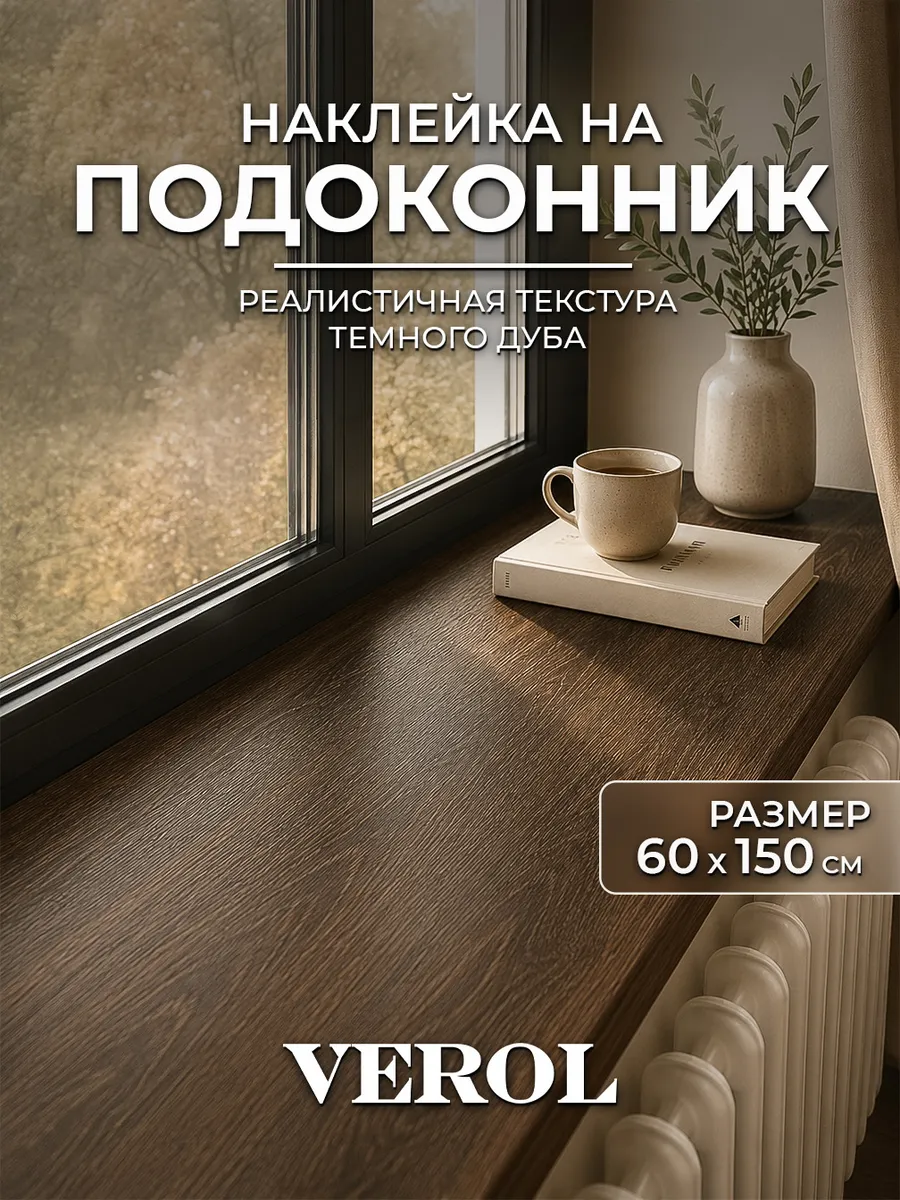Наклейка на подоконник и окно тёмное дерево, 60х150 см