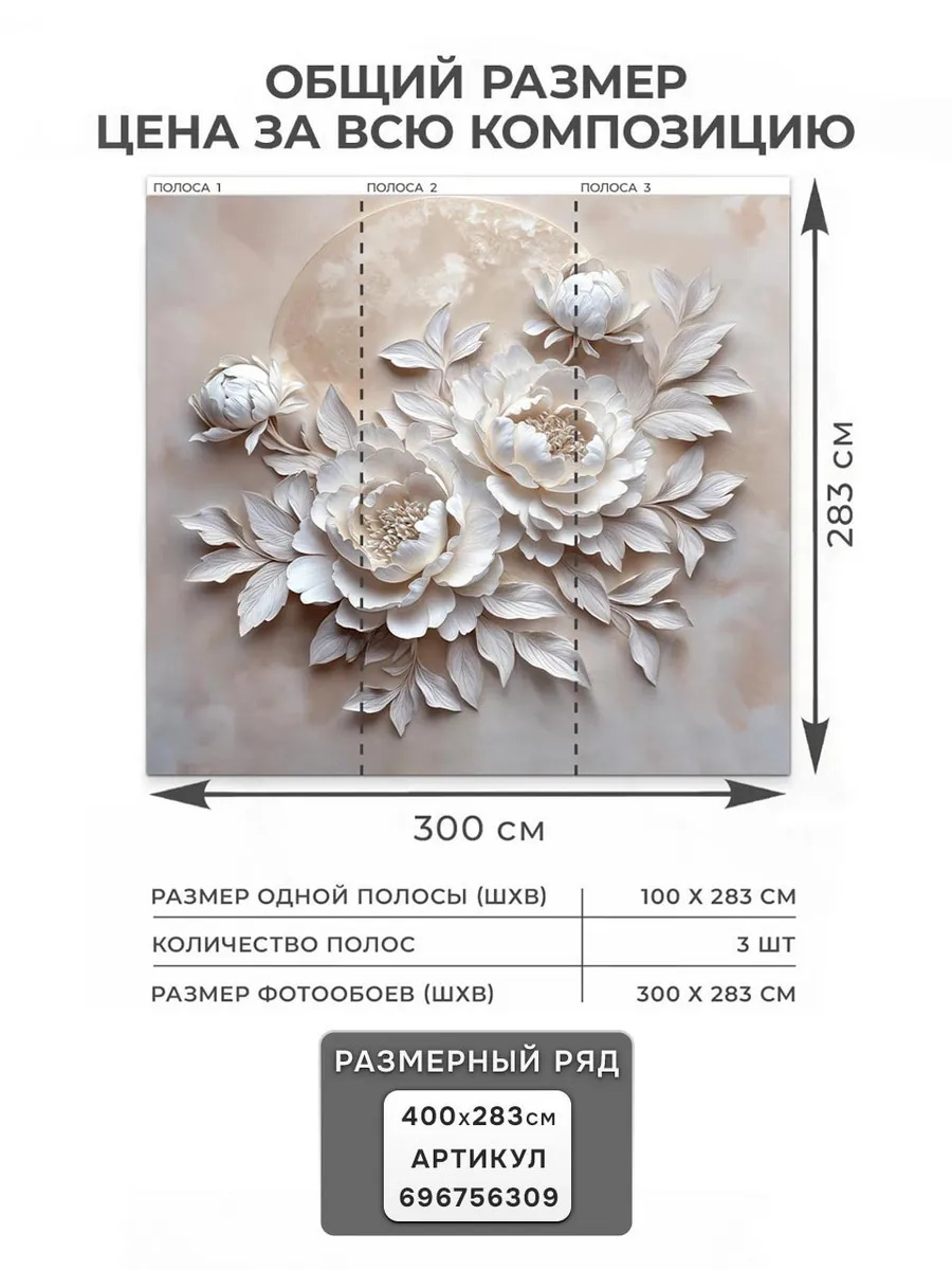Флизелиновые фотообои "Барельеф. Цветы. Луна", 300*283 см, бежевый