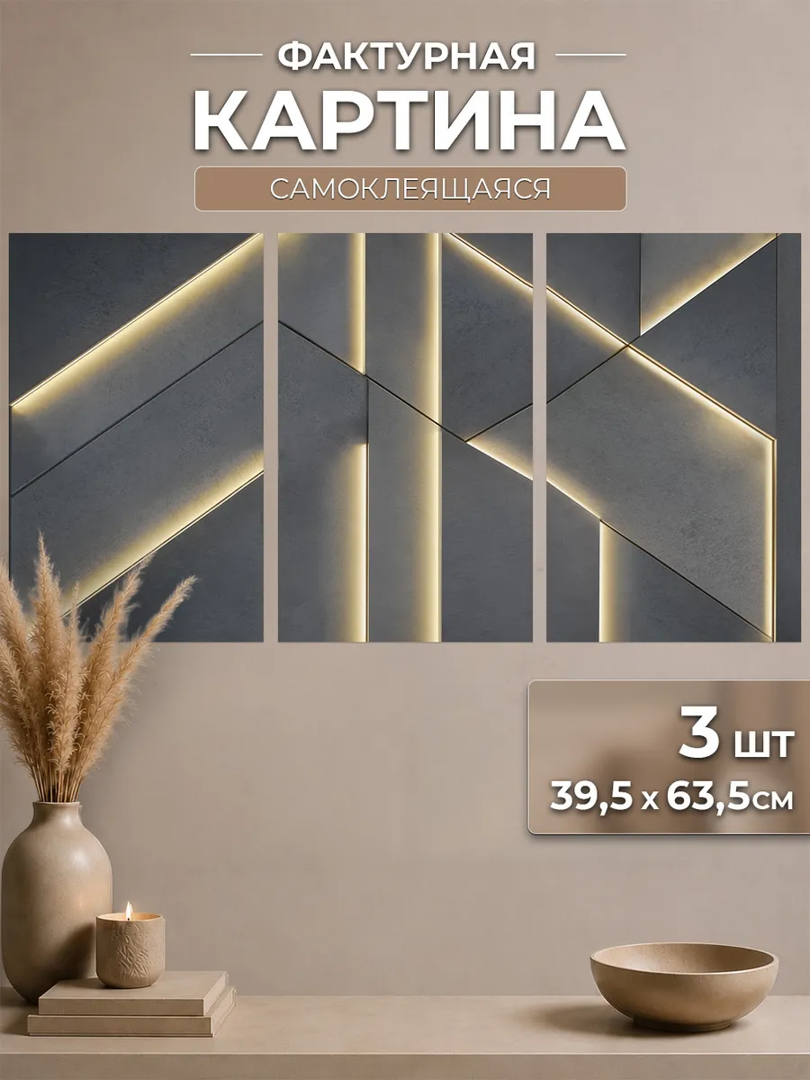Картина самоклеящаяся Графит с подсветкой