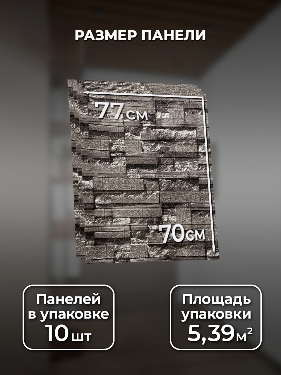 Самоклеящаяся панель "Текстура. Кирпичи", 77*70 см, 10 шт., коричневый, серый