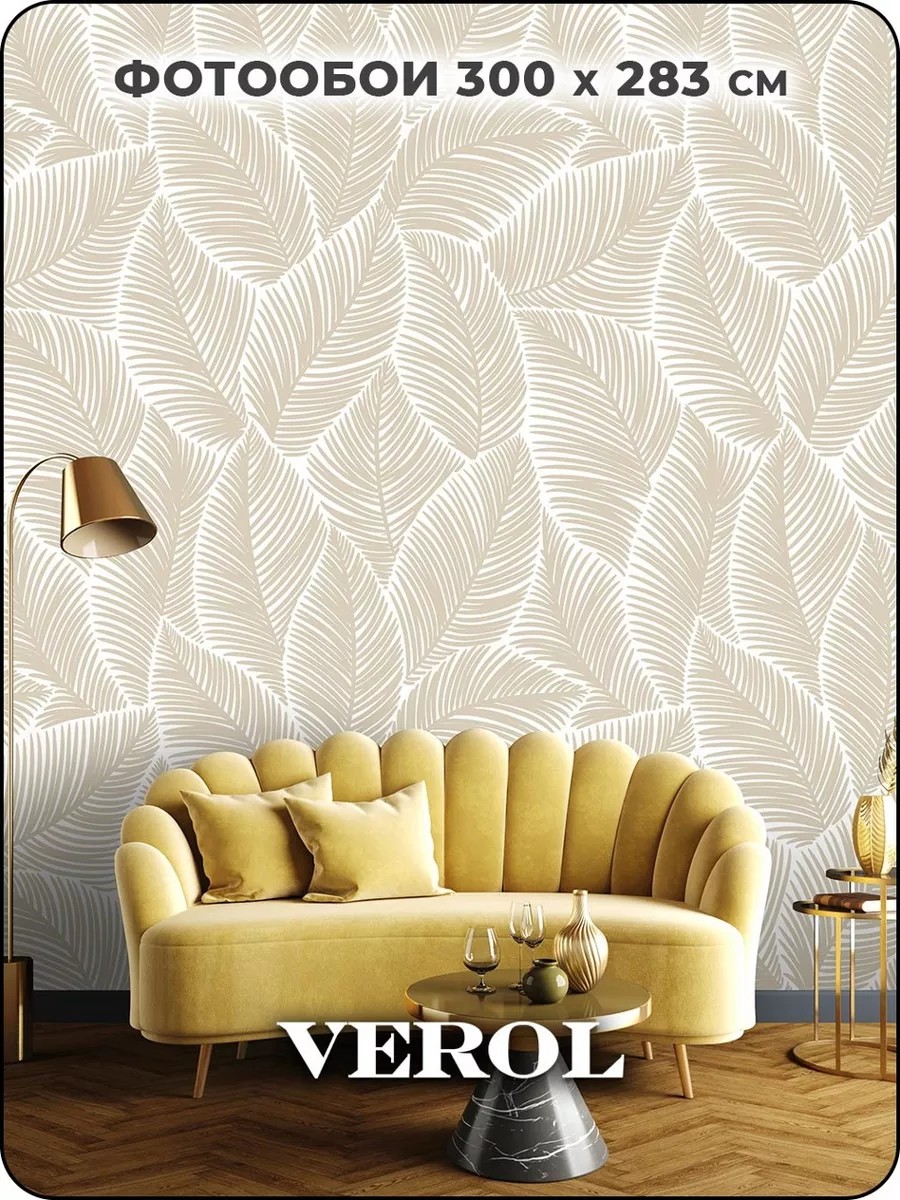 Флизелиновые фотообои "Узоры. Листья", 300*283 см, бежевый