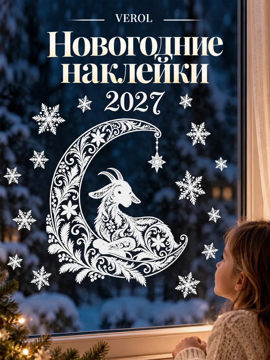 Новогодние наклейки на окно Козочка на луне 2027