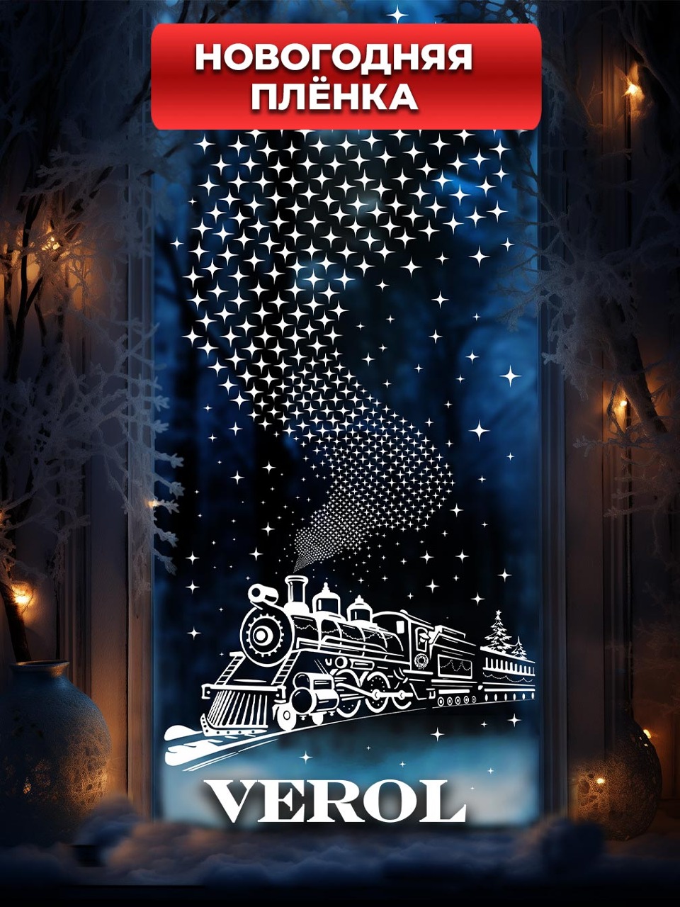 Самоклеящаяся пленка на окно "Новый Год. Волшебный поезд", 55*150 см, белый