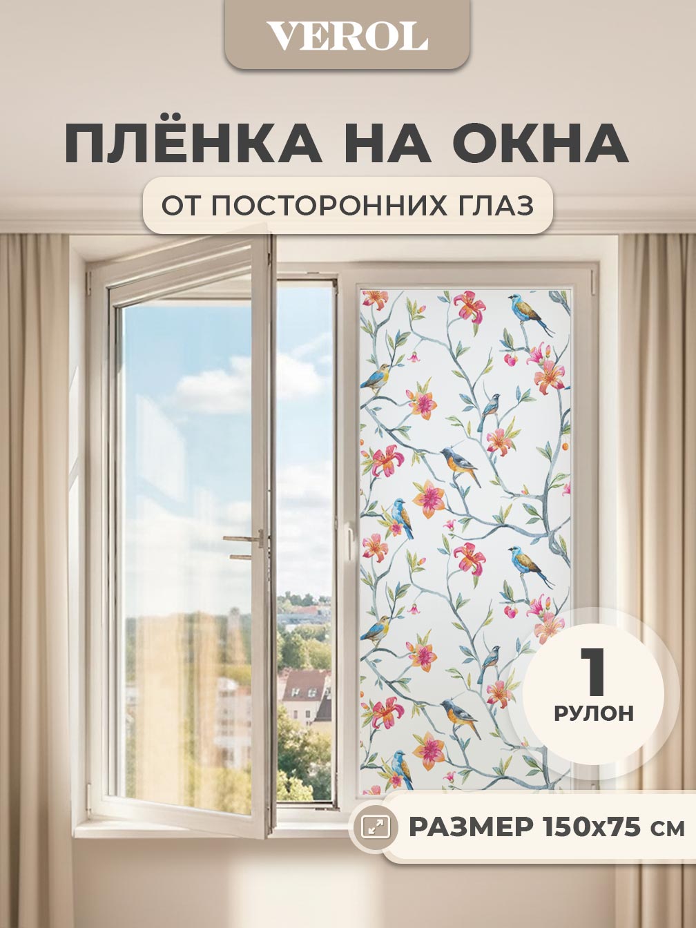 Самоклеящаяся пленка на окно "Птицы на ветке", 75*150 см, разноцветный