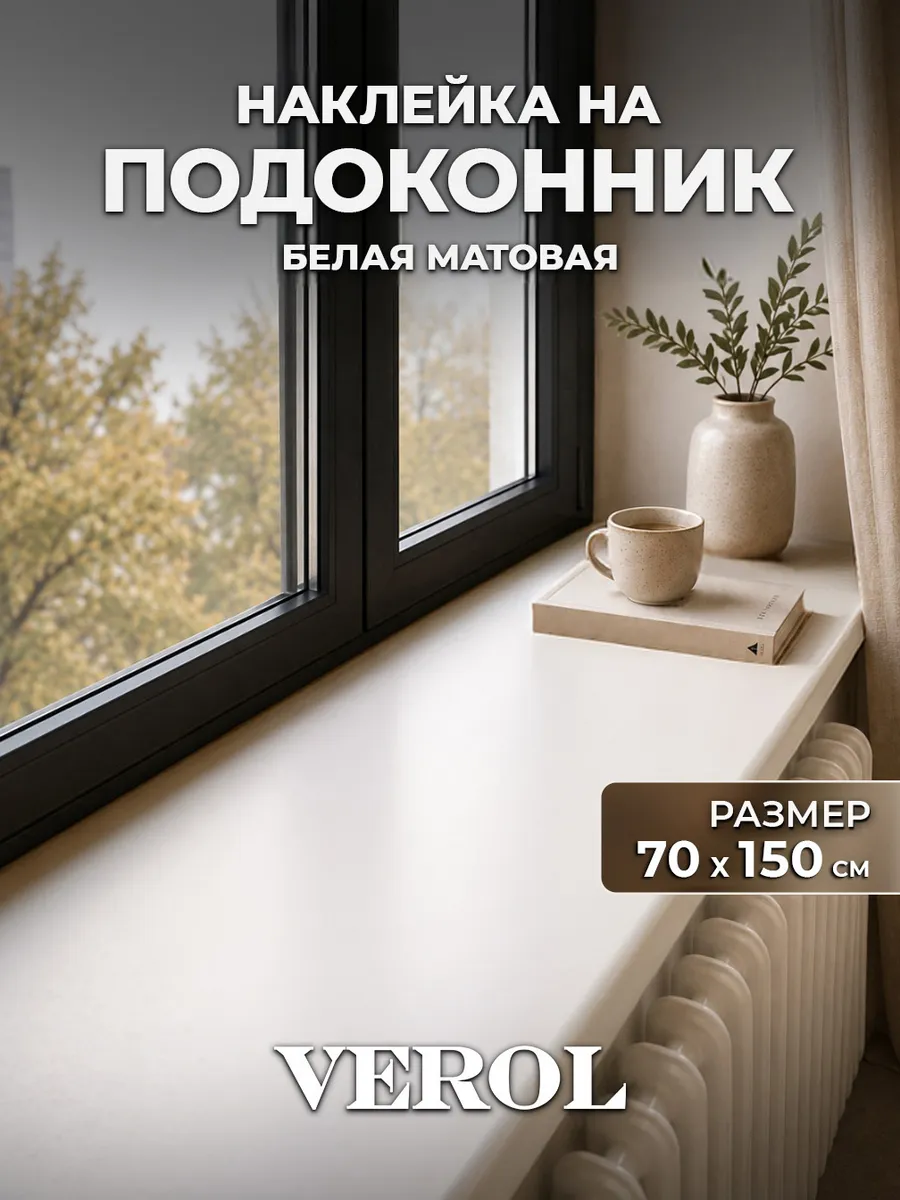 Самоклеящаяся плёнка на подоконник белая матовая 70х150см