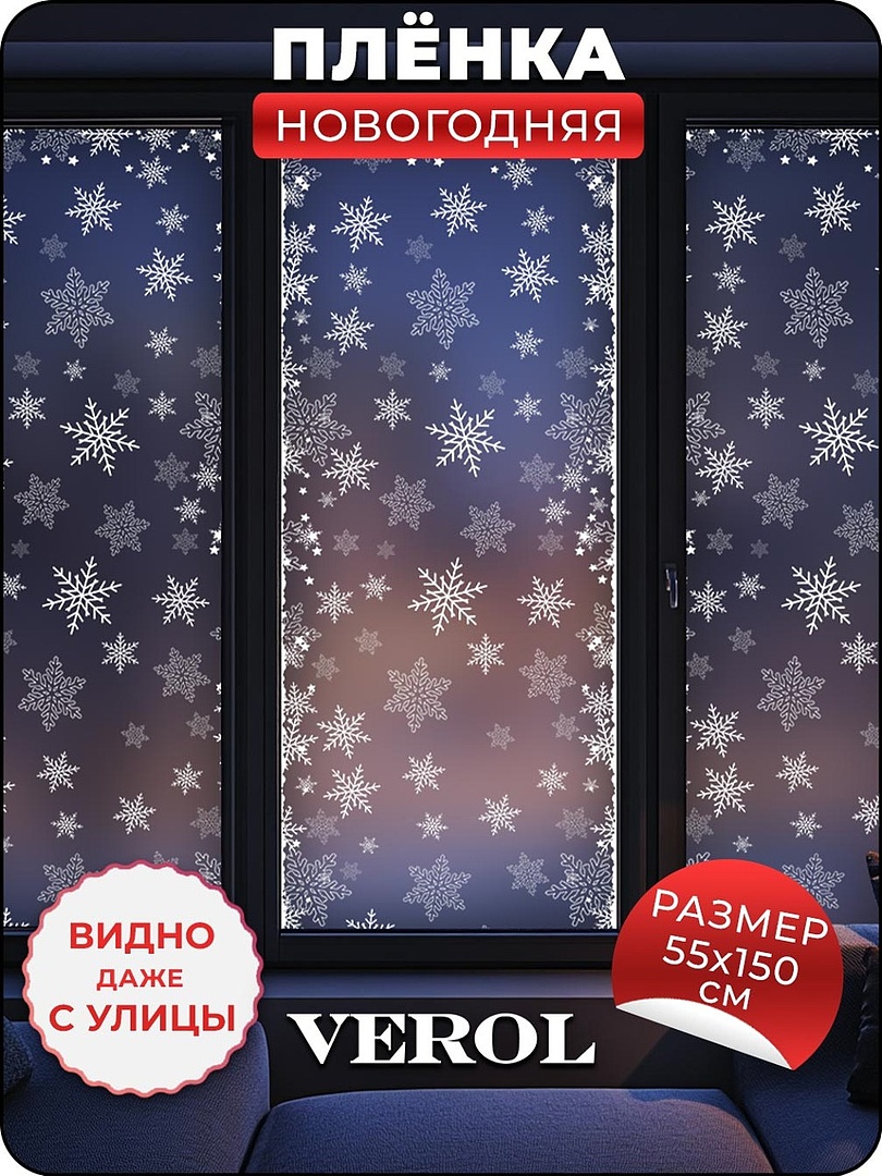 Самоклеящаяся пленка на окно "Новый Год. Снежинки", 55*150 см, белый