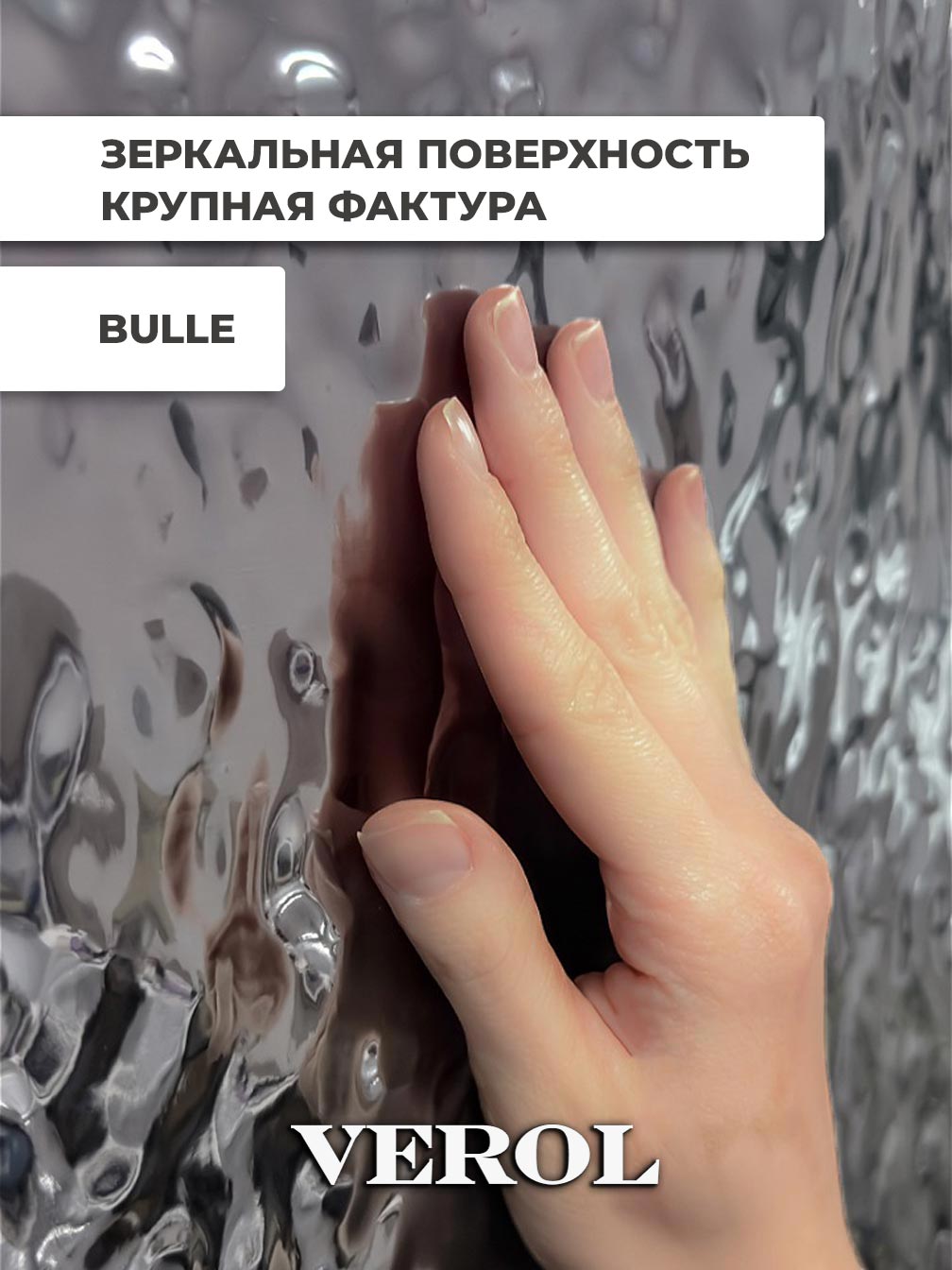 Самоклеящаяся панель "Булле. Кривое зеркало", 60*300 см, графитовый