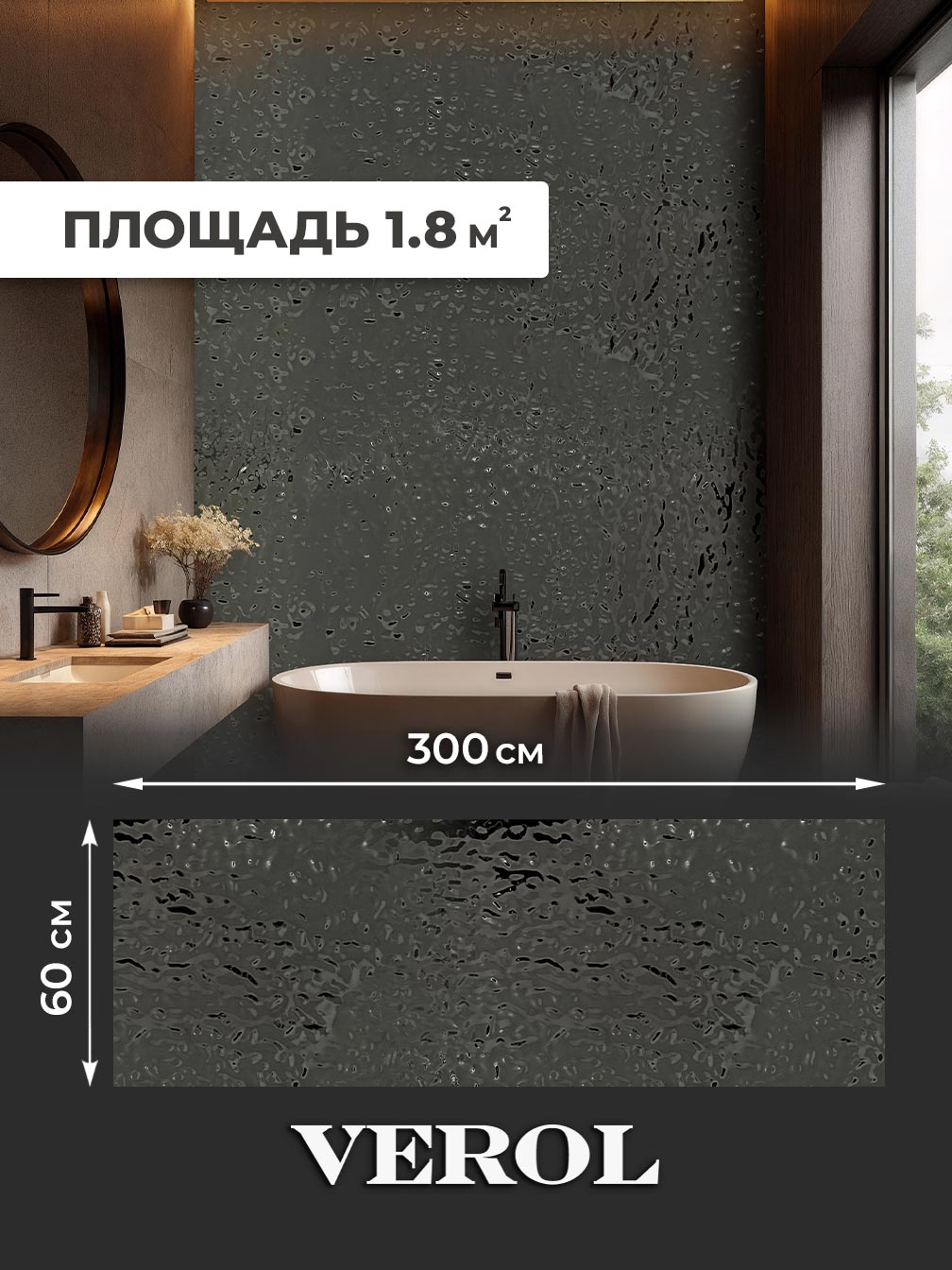 Самоклеящаяся панель "Булле. Кривое зеркало", 60*300 см, графитовый