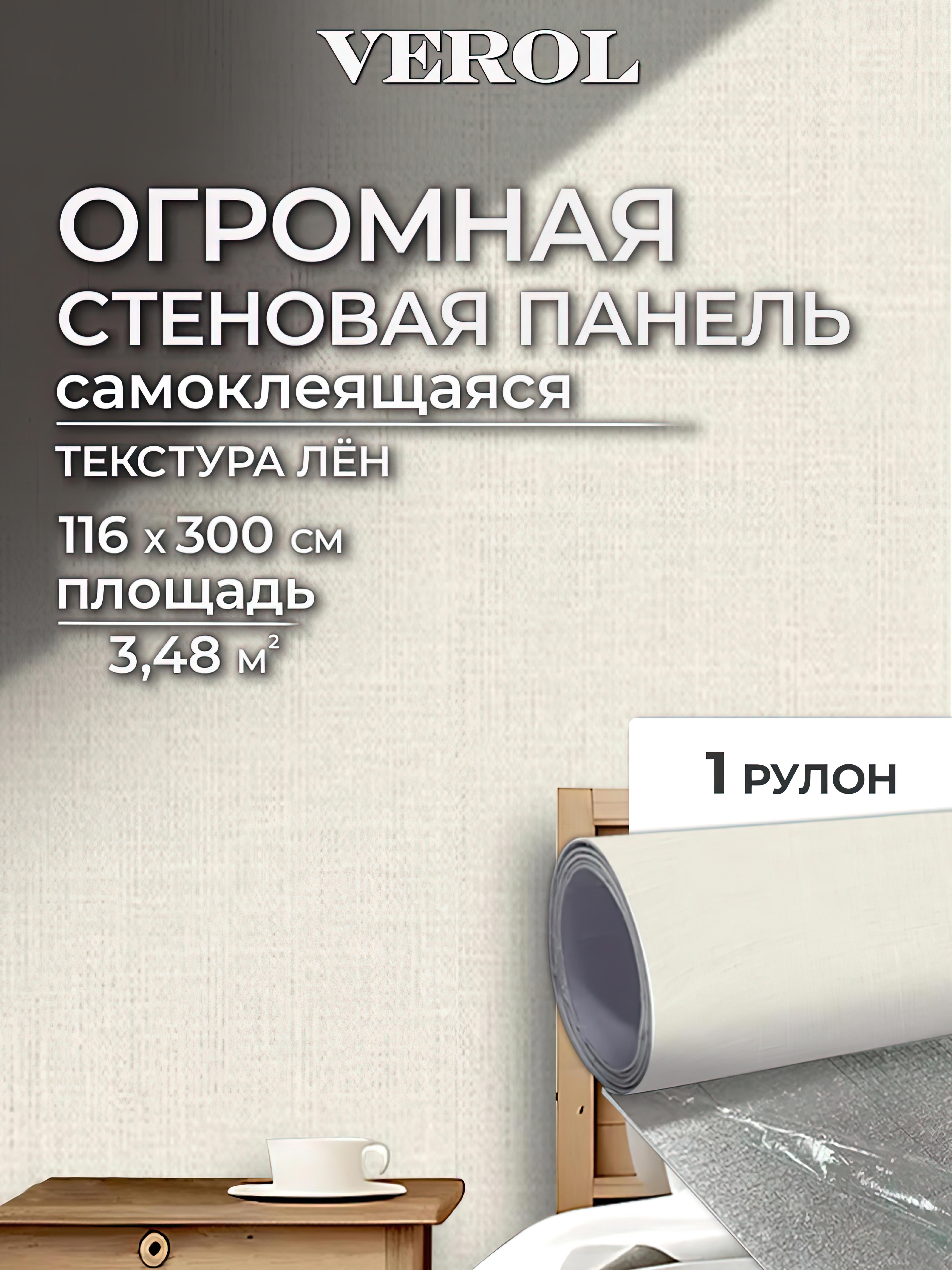 Самоклеящаяся стеновая панель, 116х300 см 1 шт. Имитация "Холст"