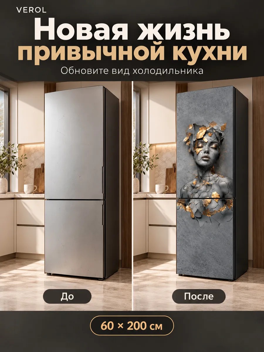 Наклейка на холодильник Девушка с золотом 60х200 см