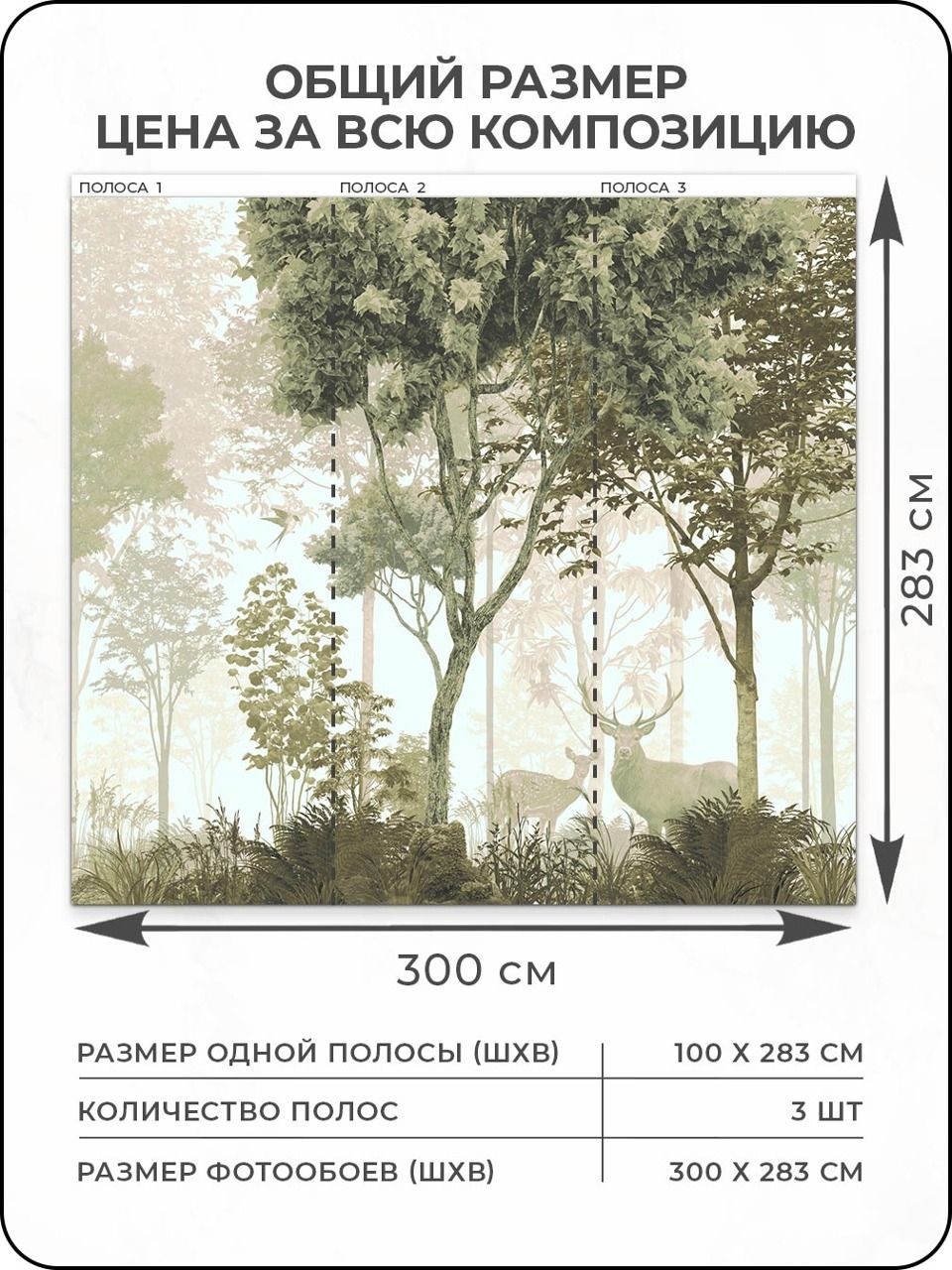 Флизелиновые фотообои "Пейзаж. Лес. Олени", 300*283 см, зеленый, бежевый