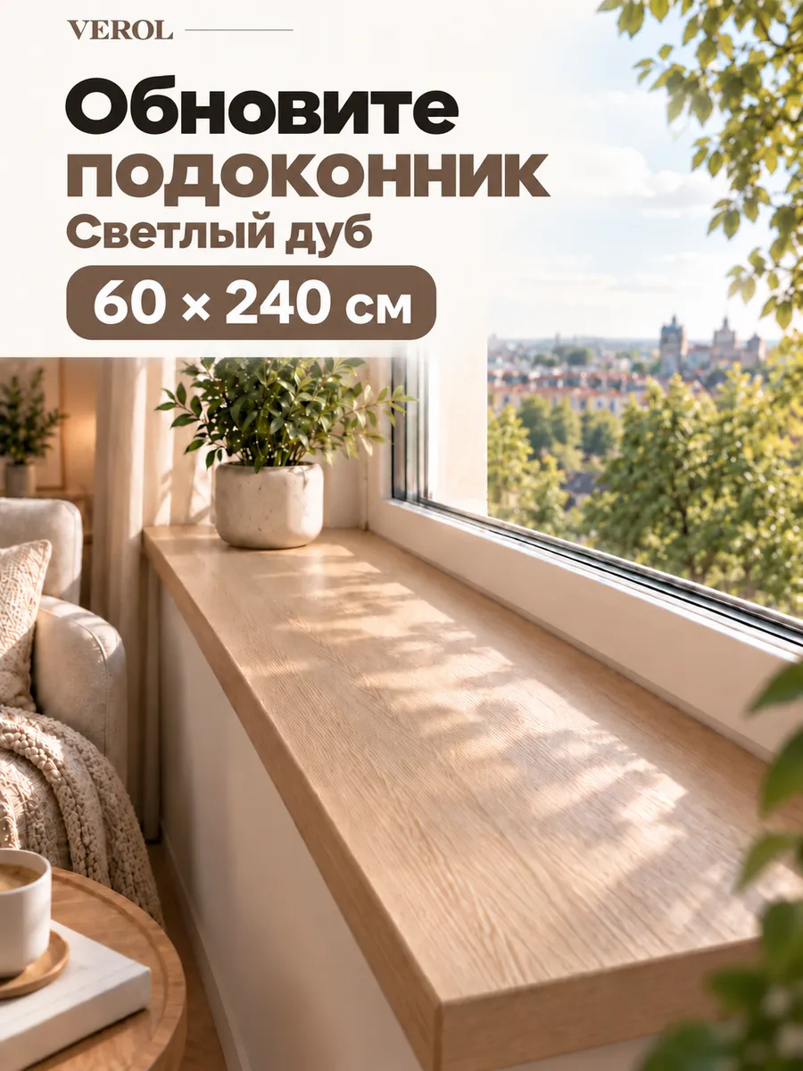 Наклейка на подоконник и окно светлый дуб, 60х240 см