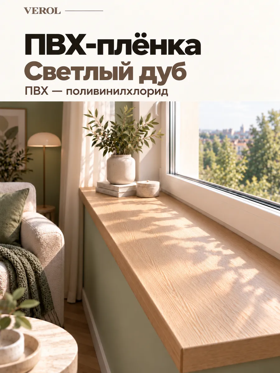Наклейка на подоконник и окно светлый дуб, 60х240 см