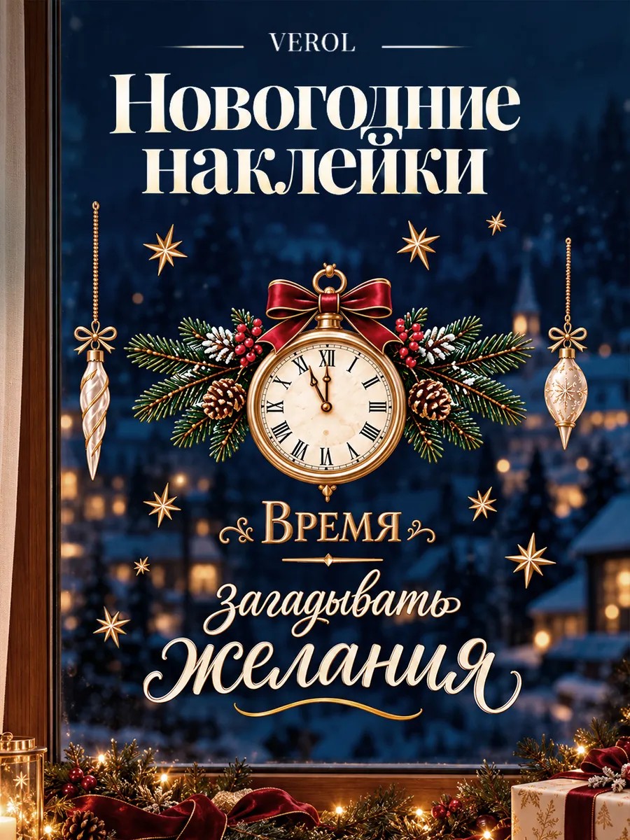 Новогодние наклейки на окна Время загадывать желания УФ