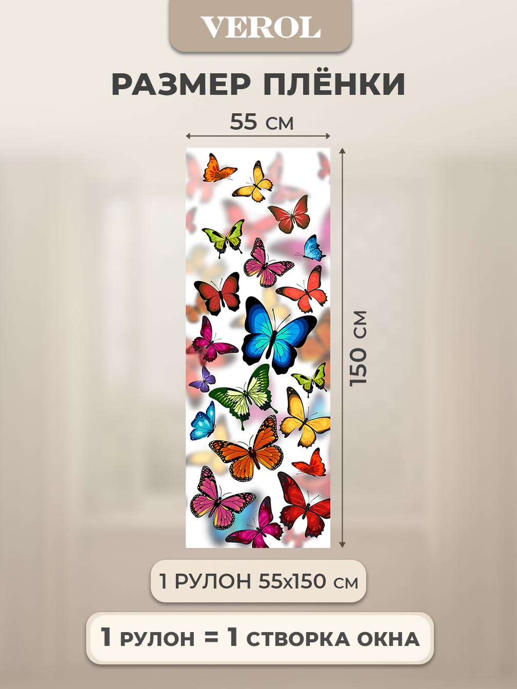 Самоклеящаяся пленка на окно "Бабочки", 55*150 см, разноцветный