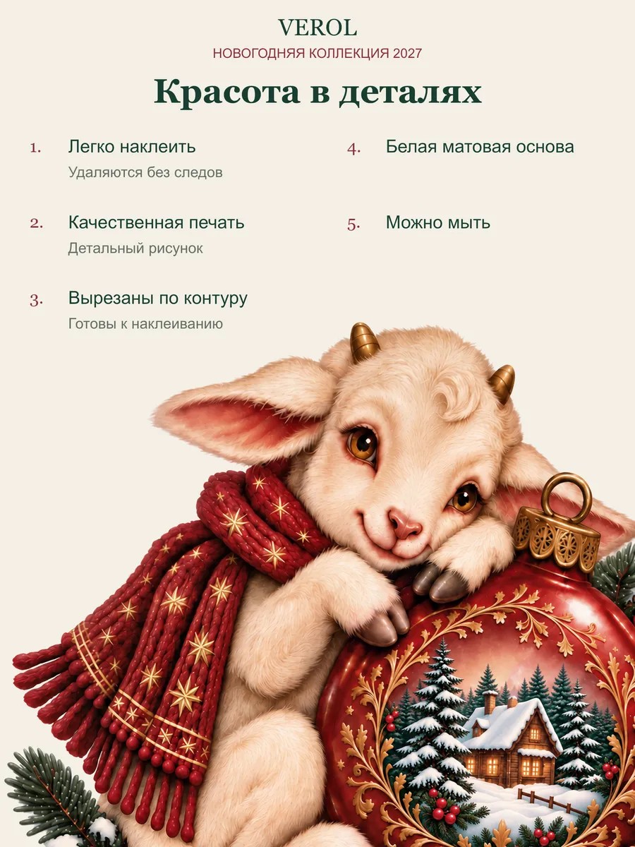 Новогодние наклейки на окна Козочка на шарике 2027