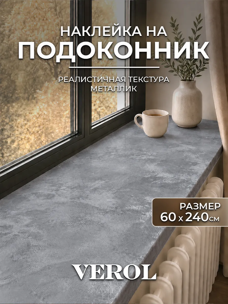Наклейка на подоконник и окно металлик серый, 60х240 см