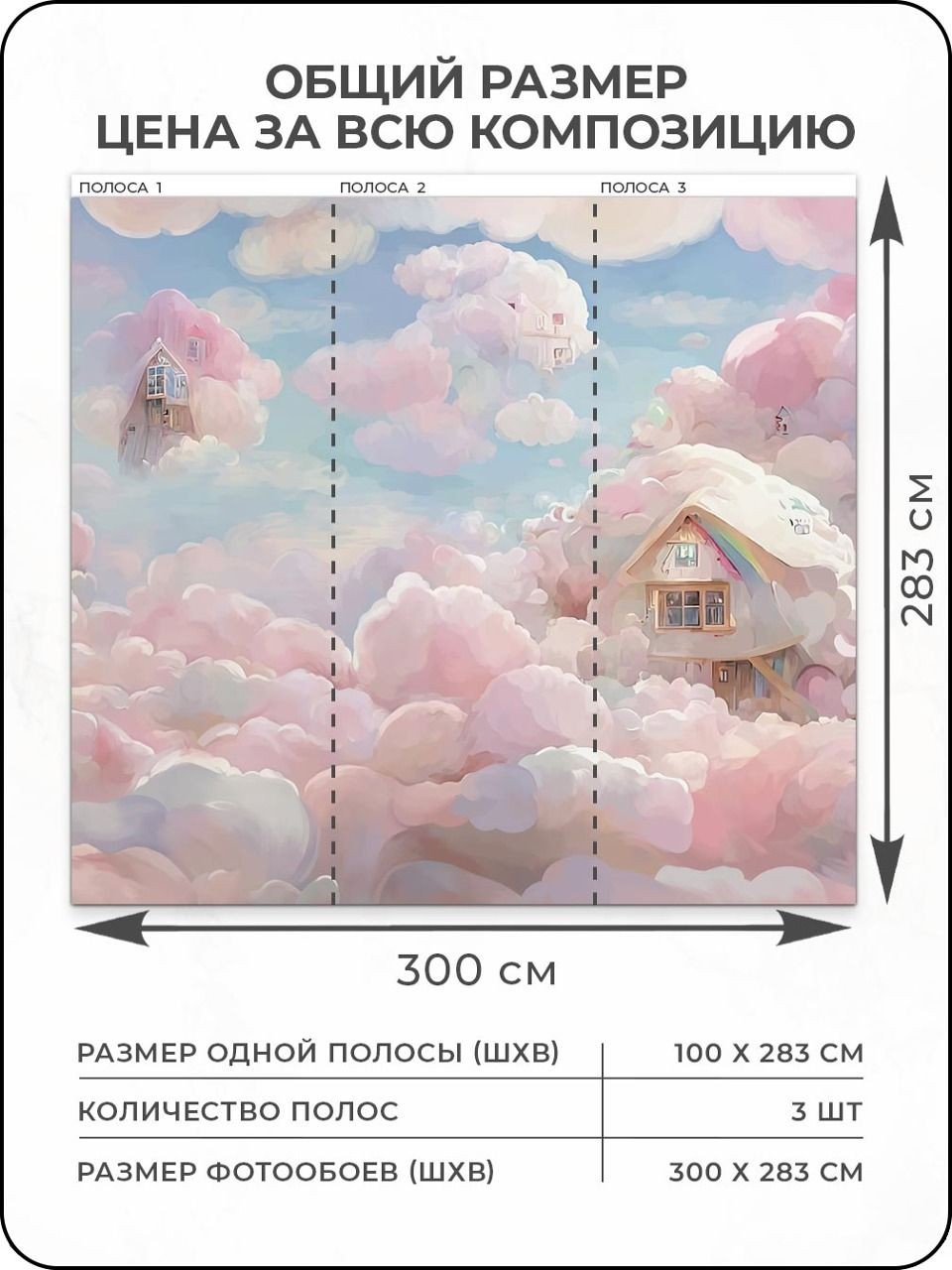 Флизелиновые фотообои "Облака. Домик", детские, 300*283 см, розовый, голубой