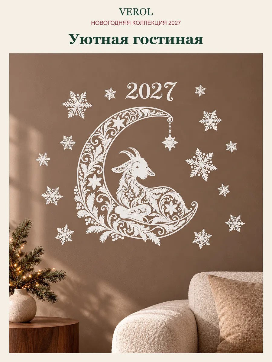 Новогодние наклейки на окно Козочка на луне 2027