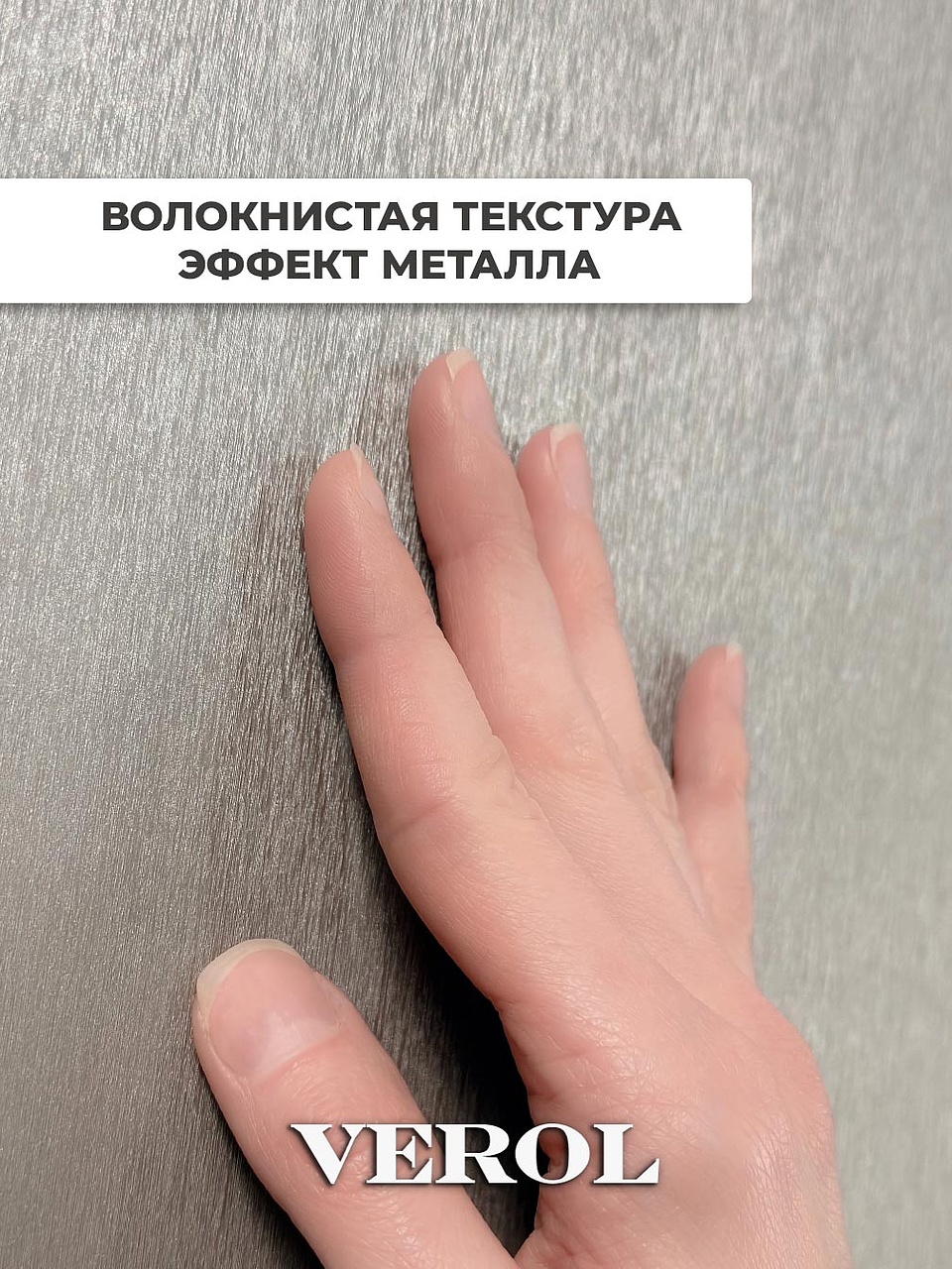 Самоклеящаяся панель "Текстура. Металл. Сатин", 60*300 см, серо-коричневый