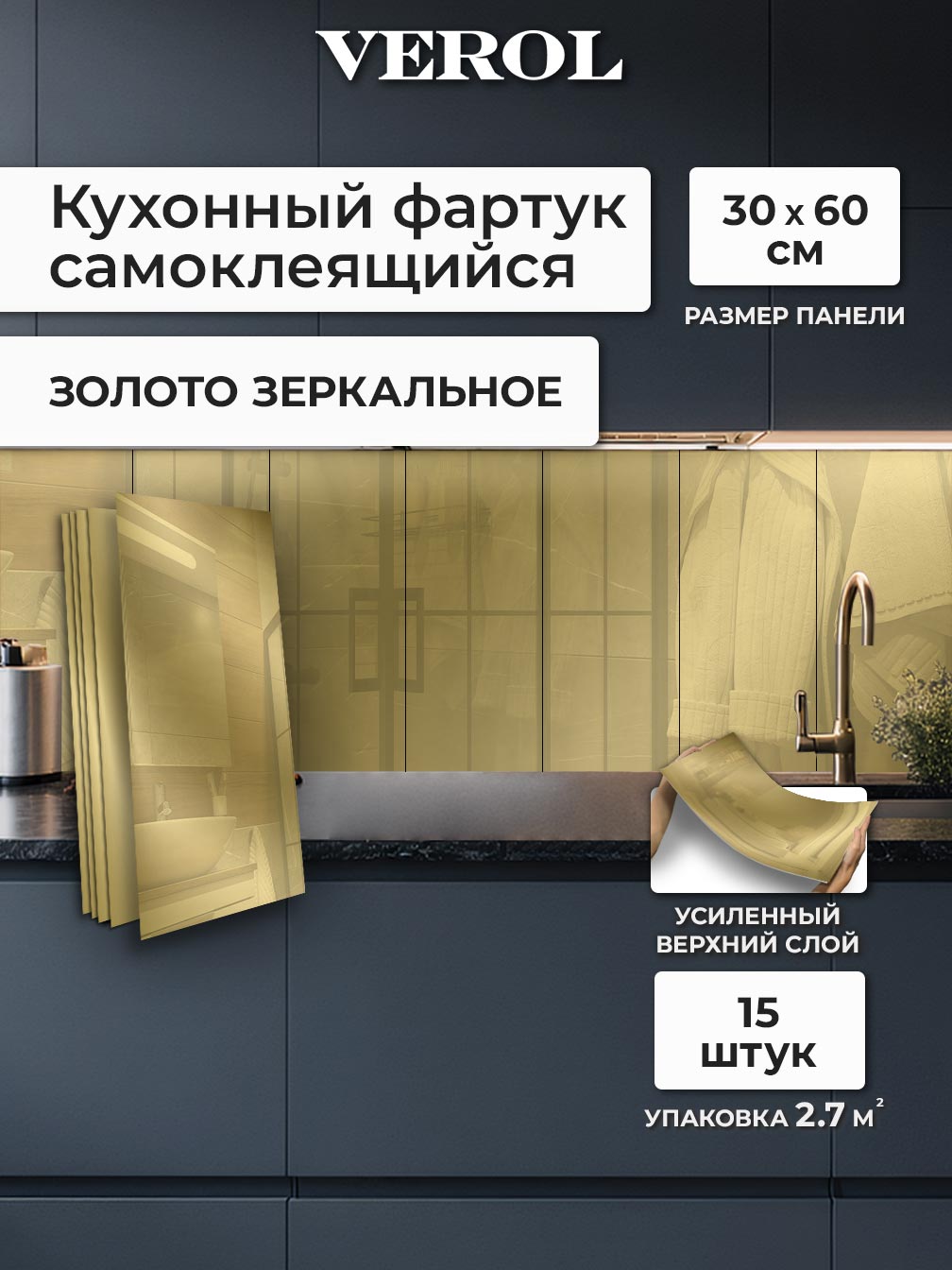 Самоклеящаяся панель однотонная глянцевая, 30*60 см, 15 шт., золотой