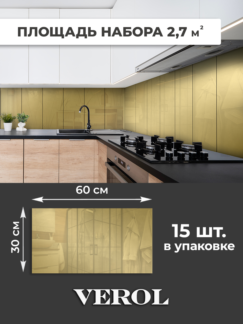 Самоклеящаяся панель однотонная глянцевая, 30*60 см, 15 шт., золотой