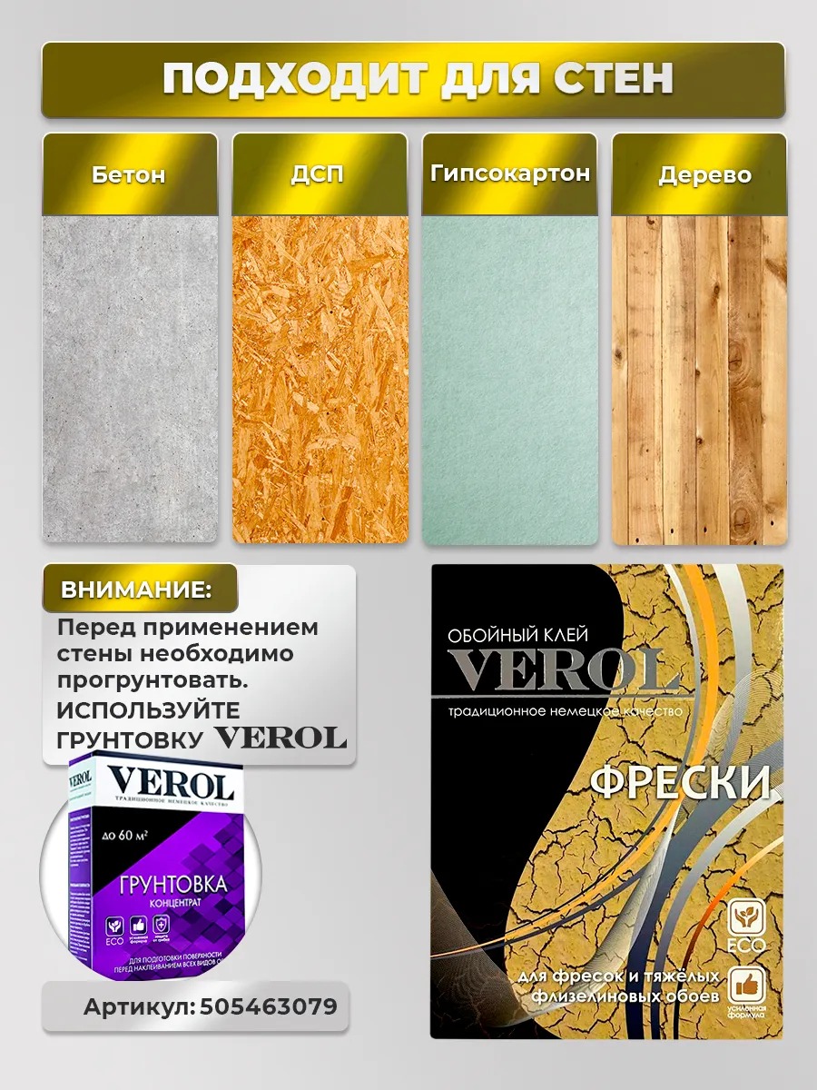 Обойный клей для фресок и тяжёлых обоев, 250 г