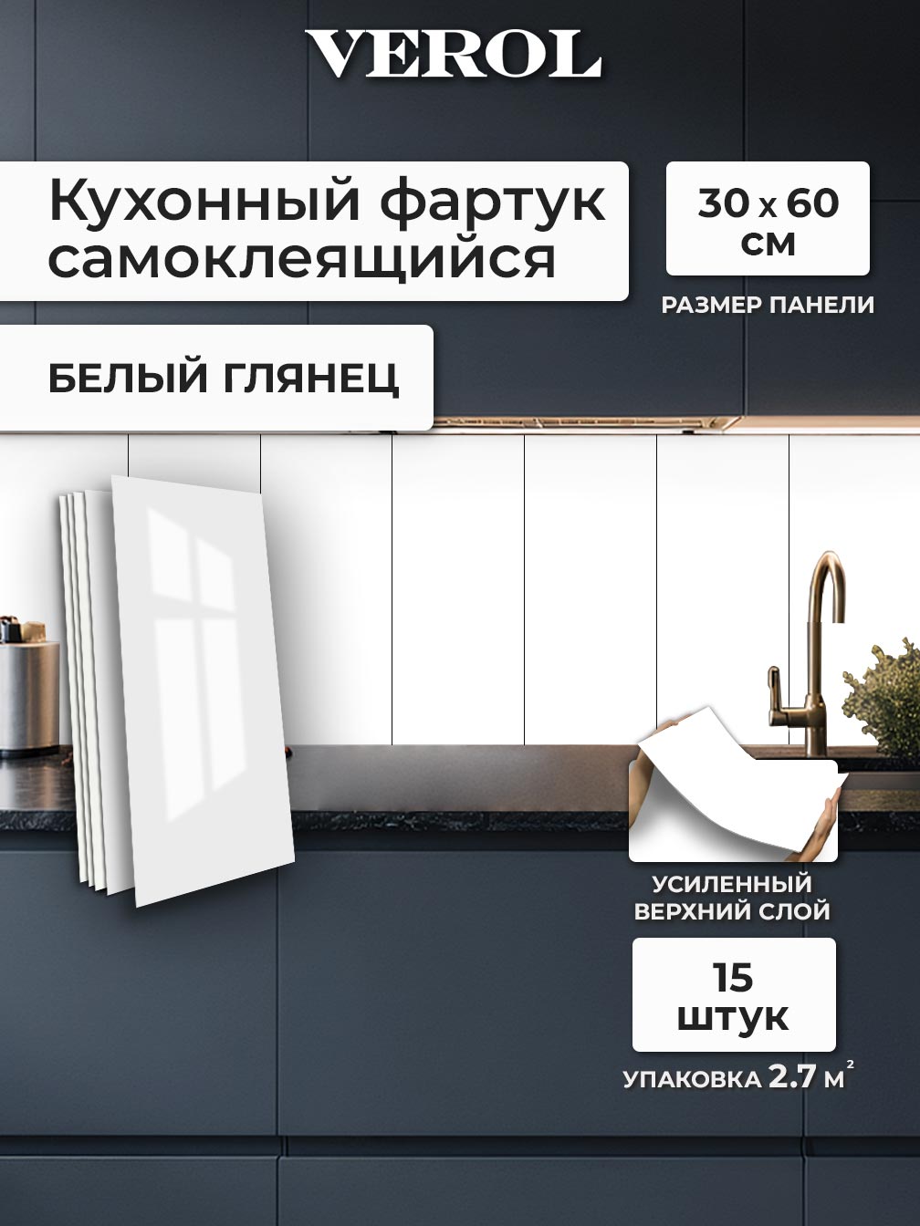 Самоклеящаяся панель однотонная глянцевая, 30*60 см, 15 шт., белый