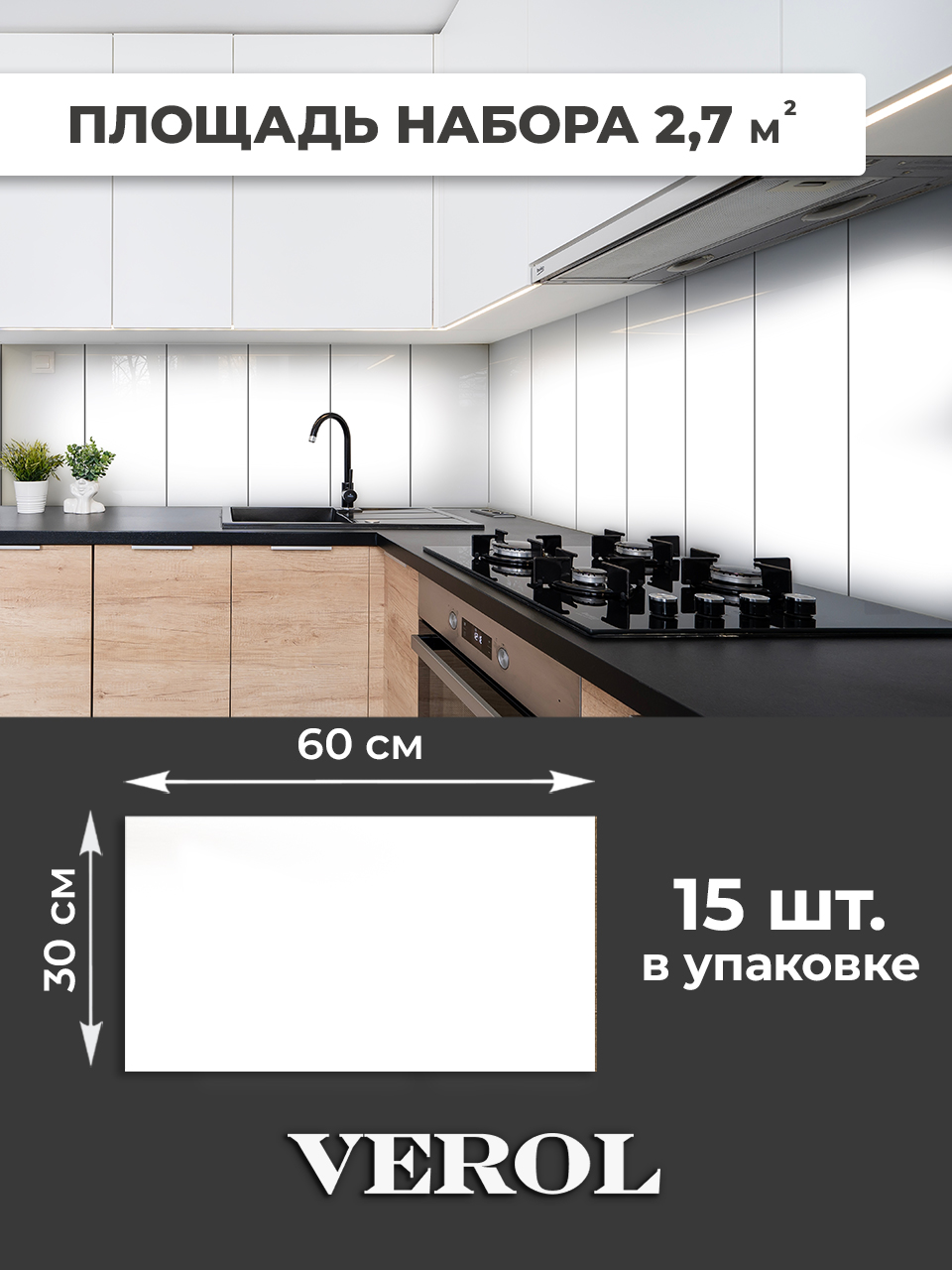 Самоклеящаяся панель однотонная глянцевая, 30*60 см, 15 шт., белый