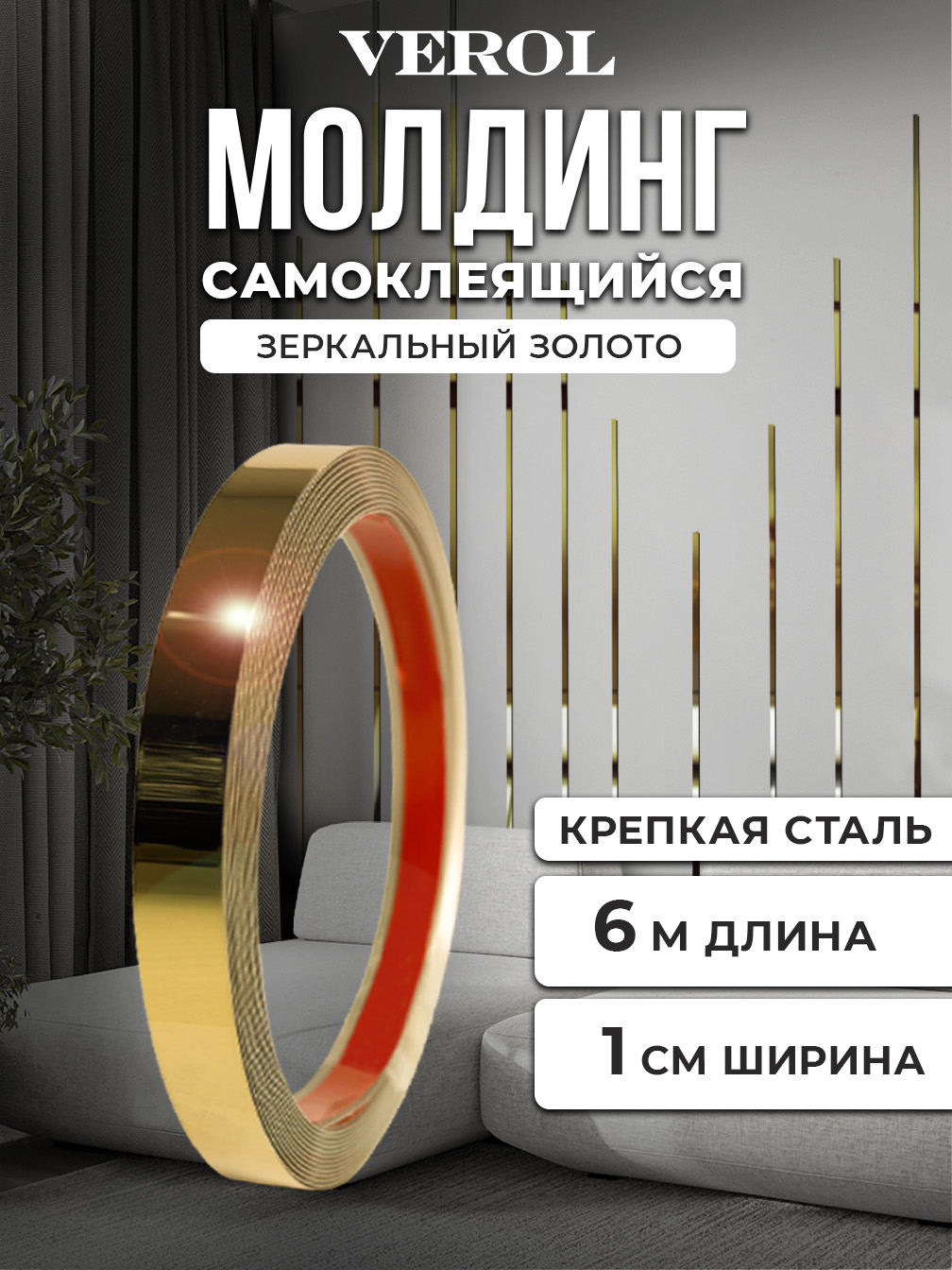Самоклеящийся молдинг, стальной зеркальный, 1*600 см, золотой