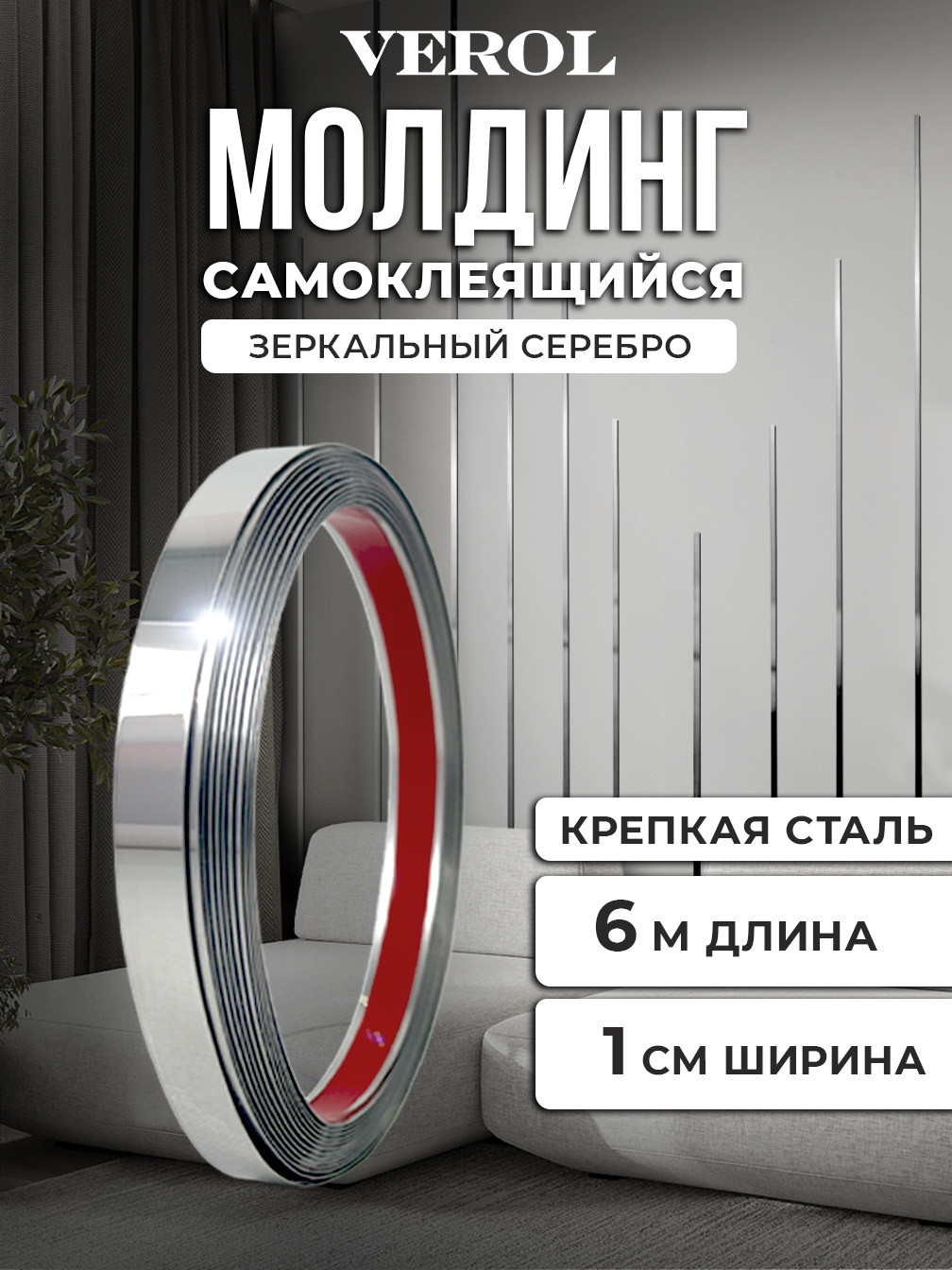 Самоклеящийся молдинг, стальной зеркальный, 1*600 см, серебрянный