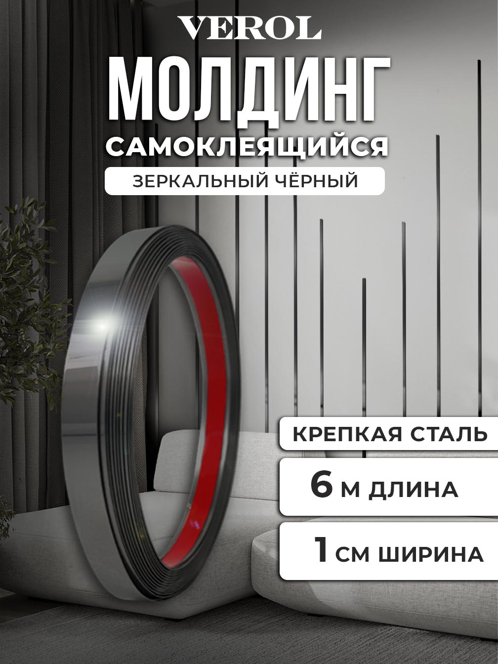 Самоклеящийся молдинг, стальной зеркальный, 1*600 см, черный