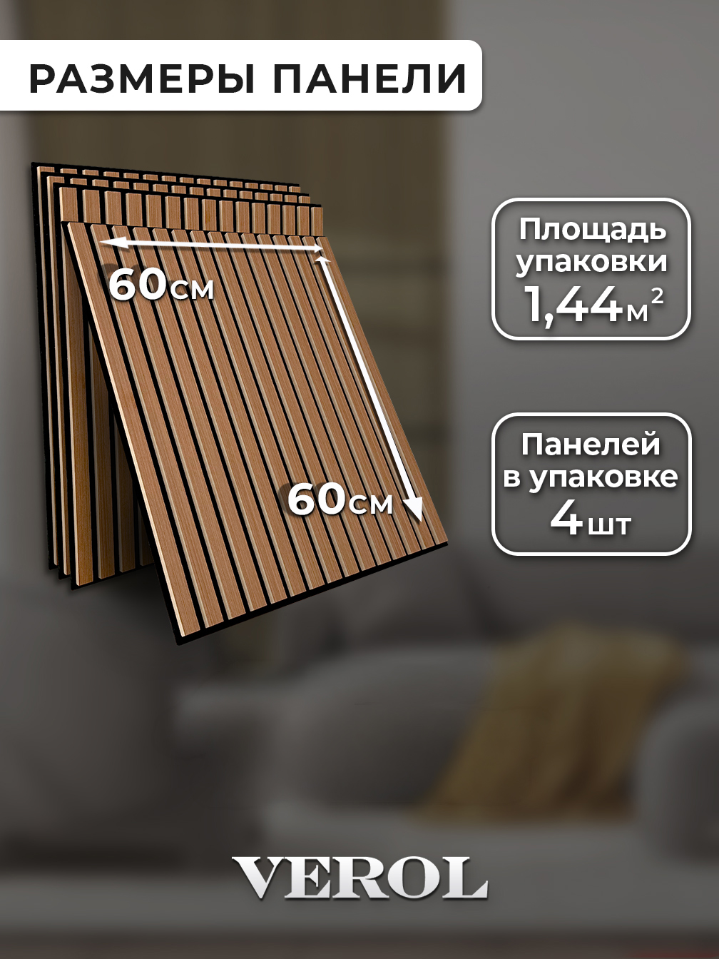 Акустическая панель "Рейки", жесткая, 60*60 см, 4 шт., орех