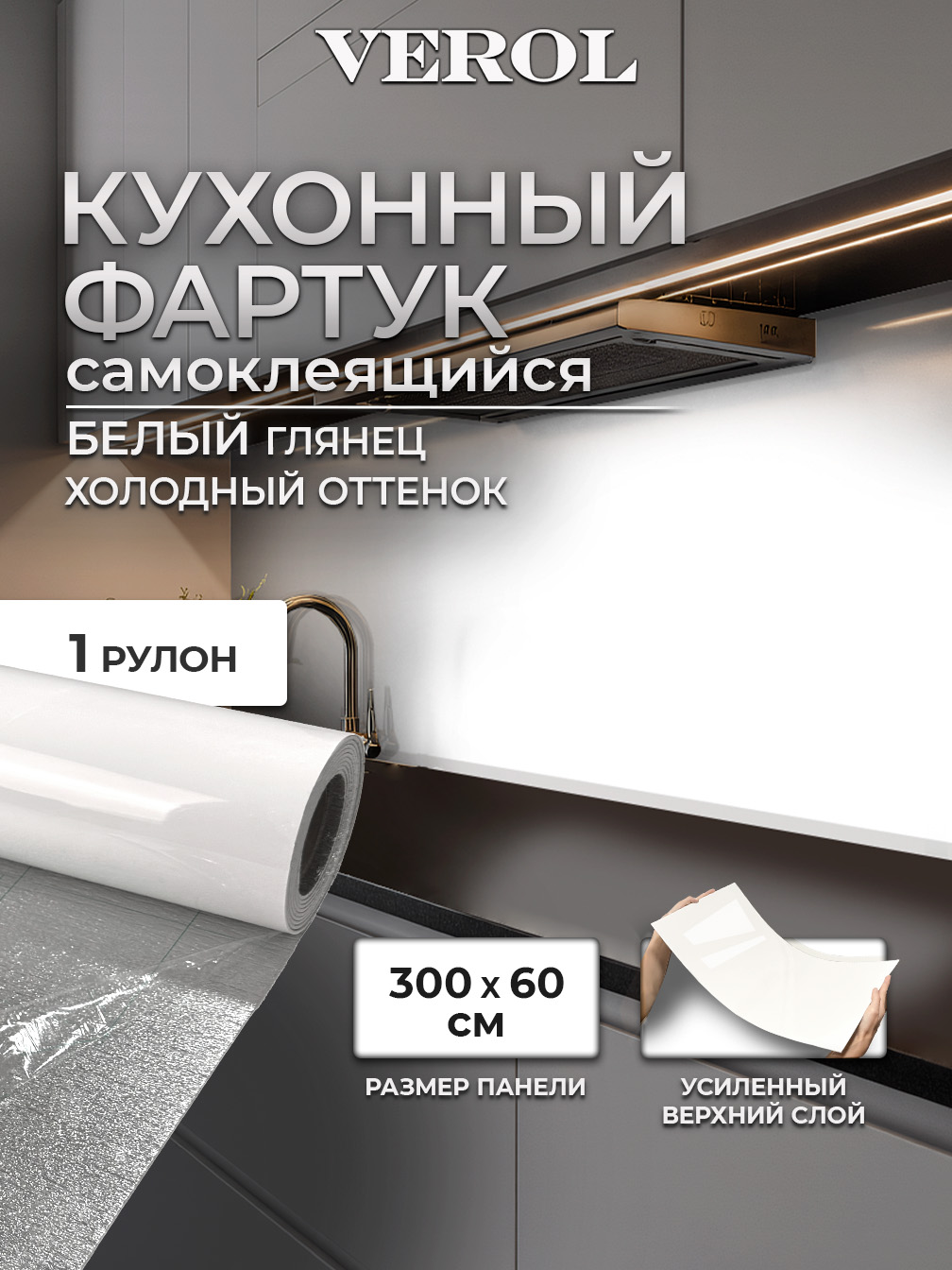 Самоклеящийся кухонный фартук однотонный глянцевый, 60*300 см, белая